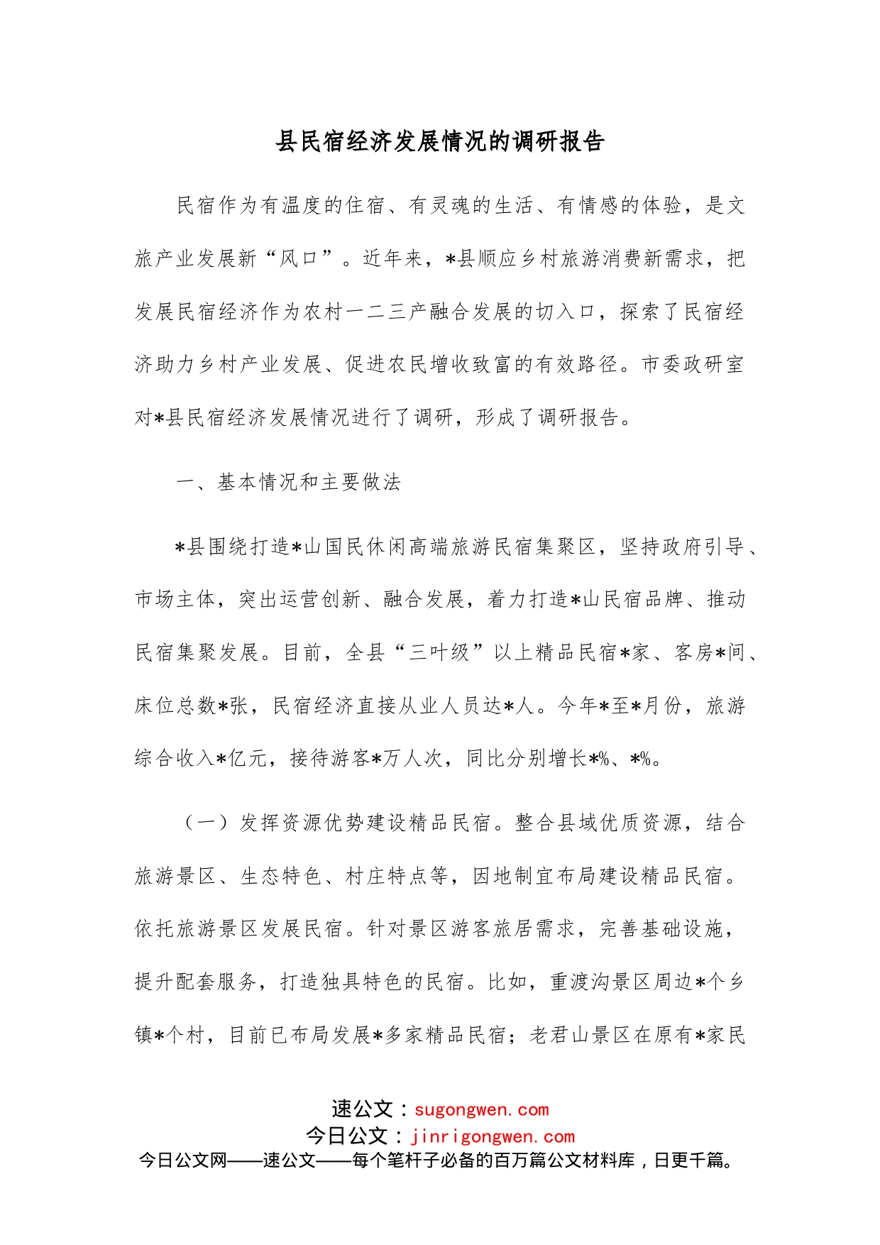 县民宿经济发展情况的调研报告_第1页