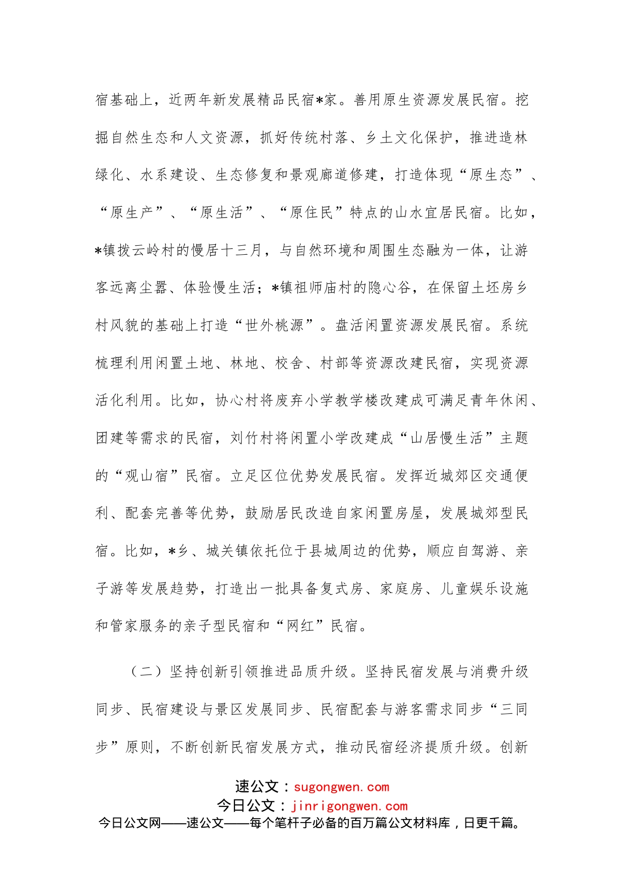县民宿经济发展情况的调研报告_第2页