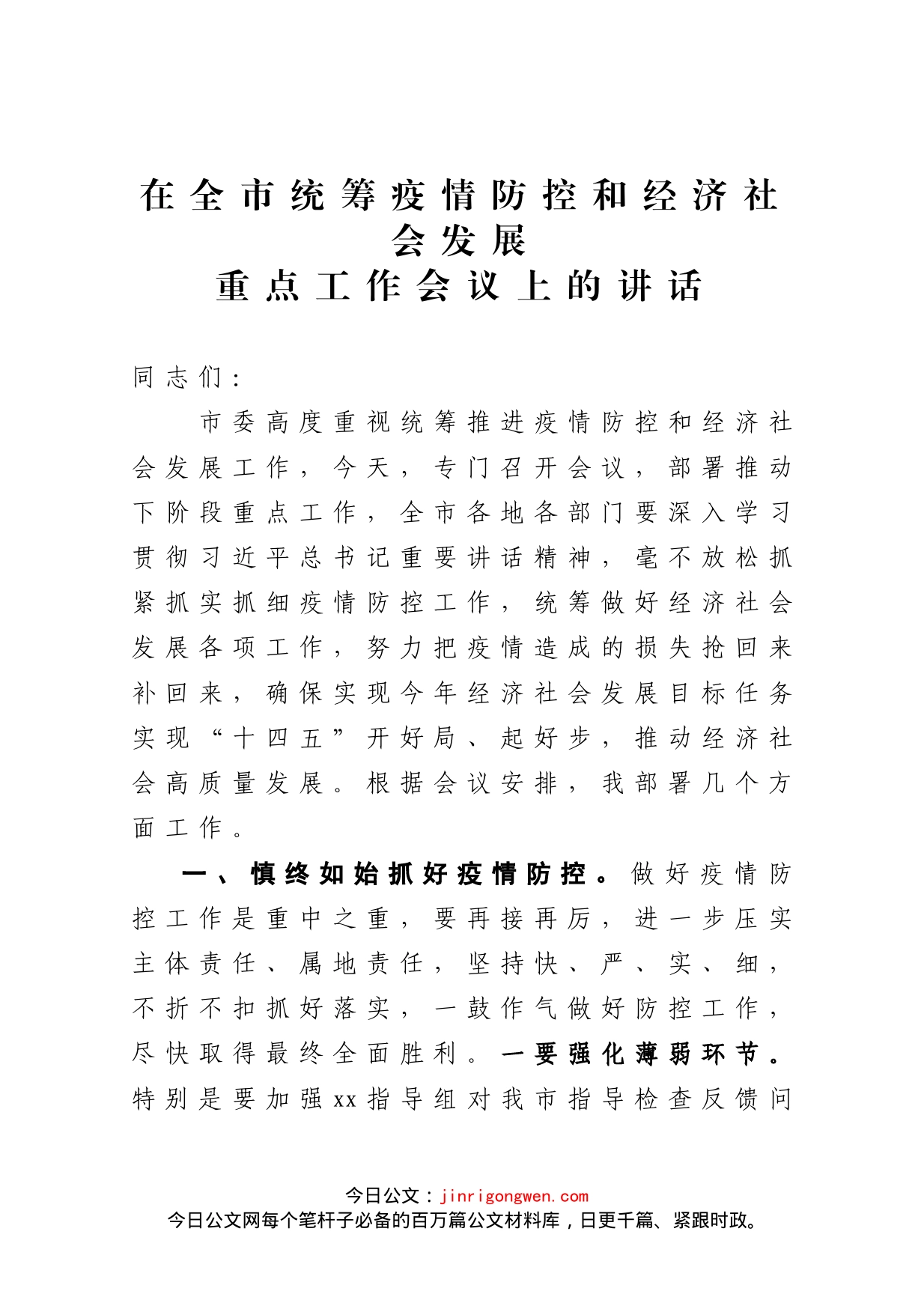 在全市统筹疫情防控和经济社会发展重点工作会议上的讲话_第1页