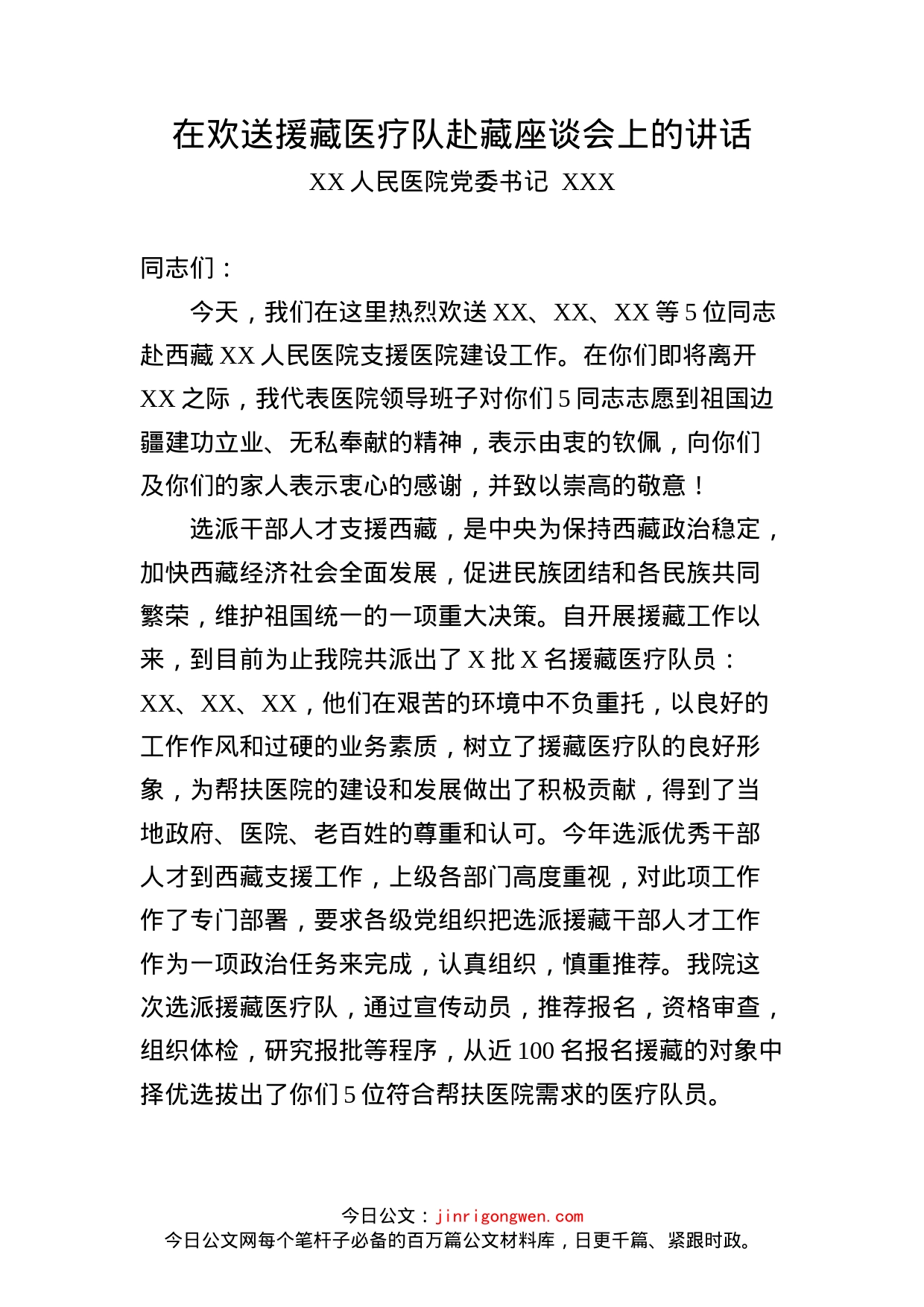 医院党委书记在欢送援藏医疗队赴藏座谈会上的讲话_第1页