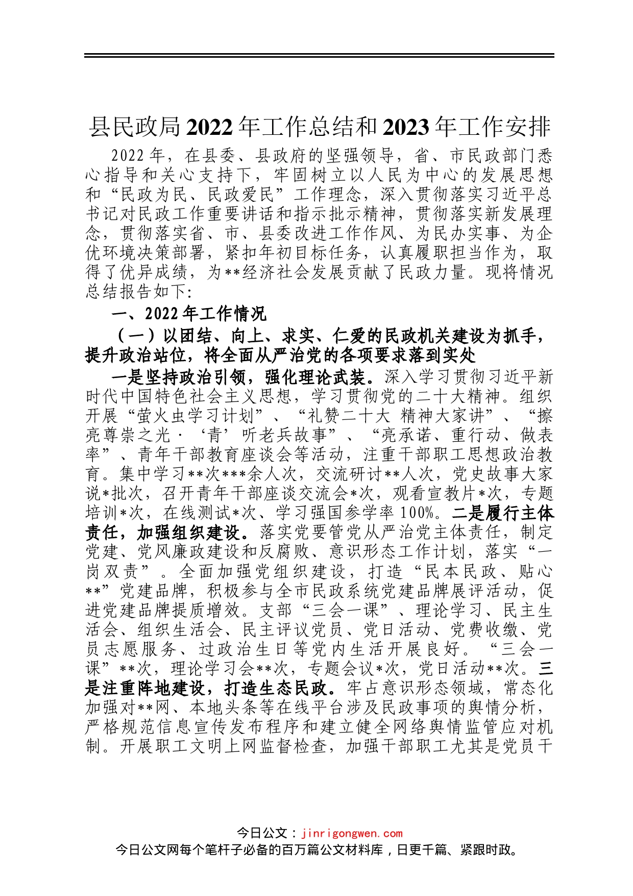 县民政局2022年工作总结和2023年工作安排_第1页