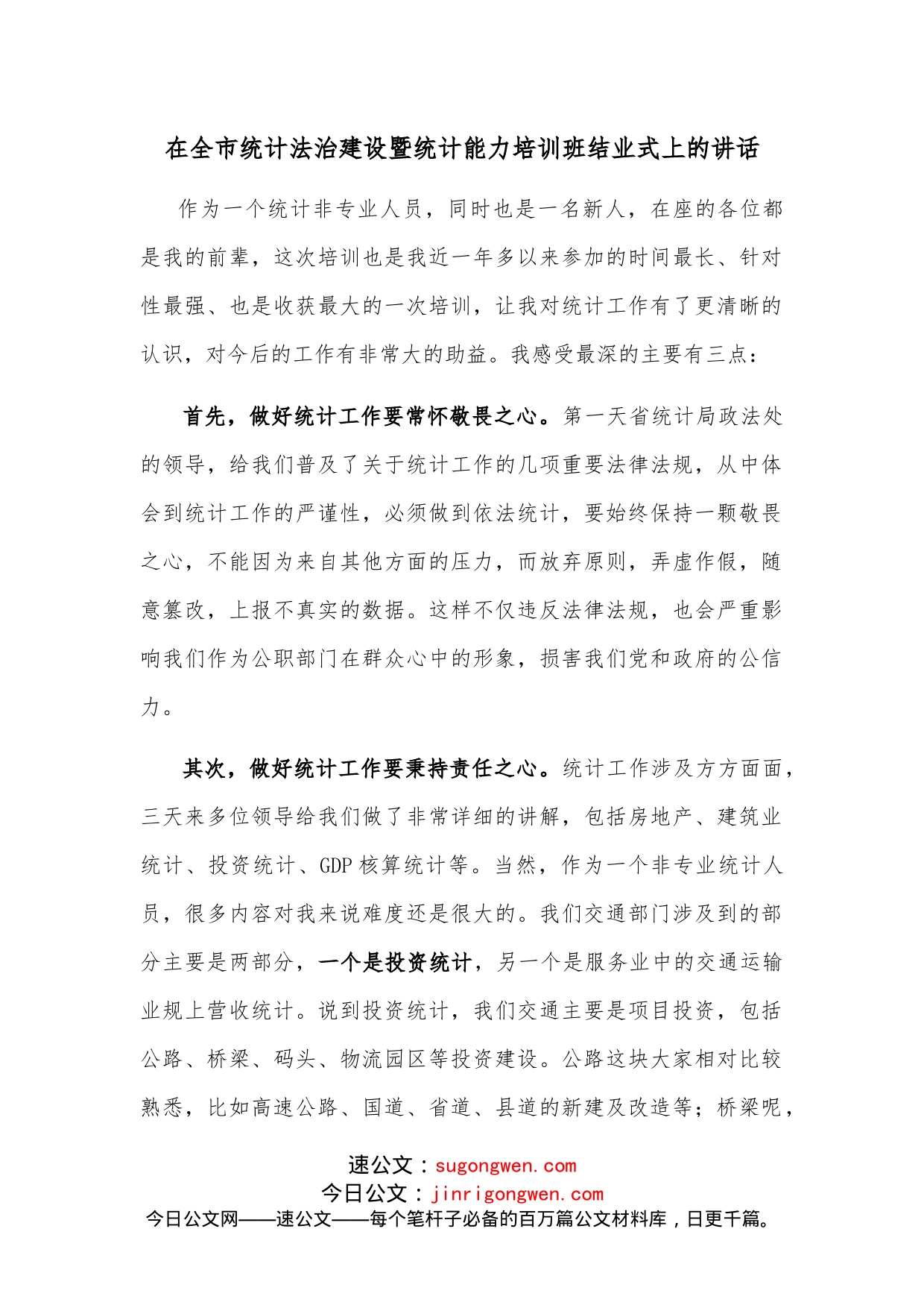 在全市统计法治建设暨统计能力培训班结业式上的讲话_第1页