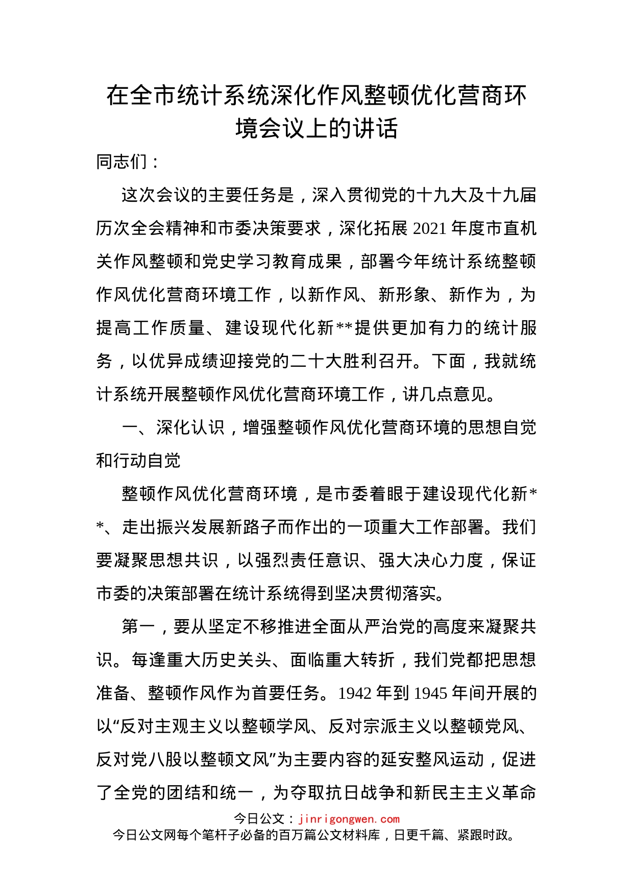 在全市统计系统深化作风整顿优化营商环境会议上的讲话_第2页