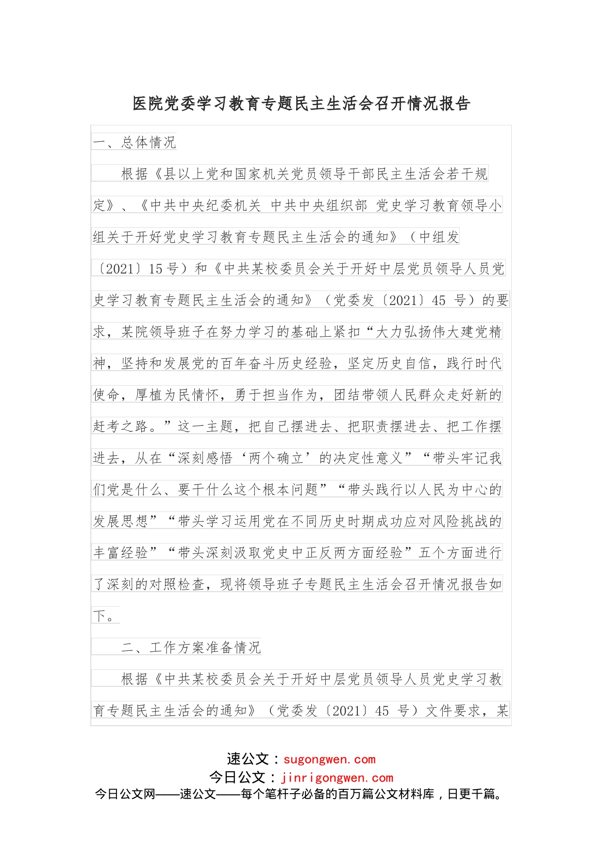 医院党委学习教育专题民主生活会召开情况报告_第1页