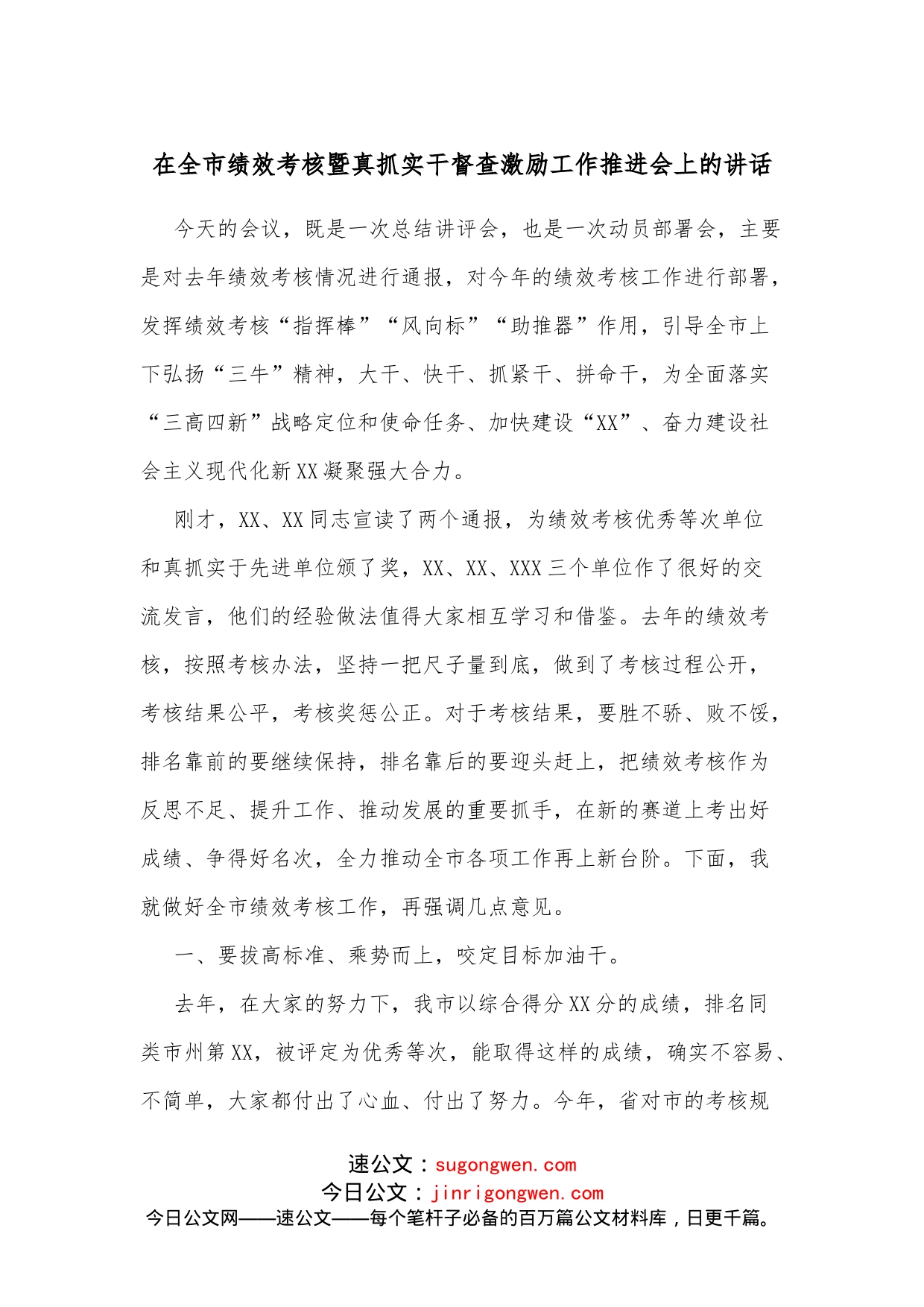 在全市绩效考核暨真抓实干督查激励工作推进会上的讲话(1)_第1页