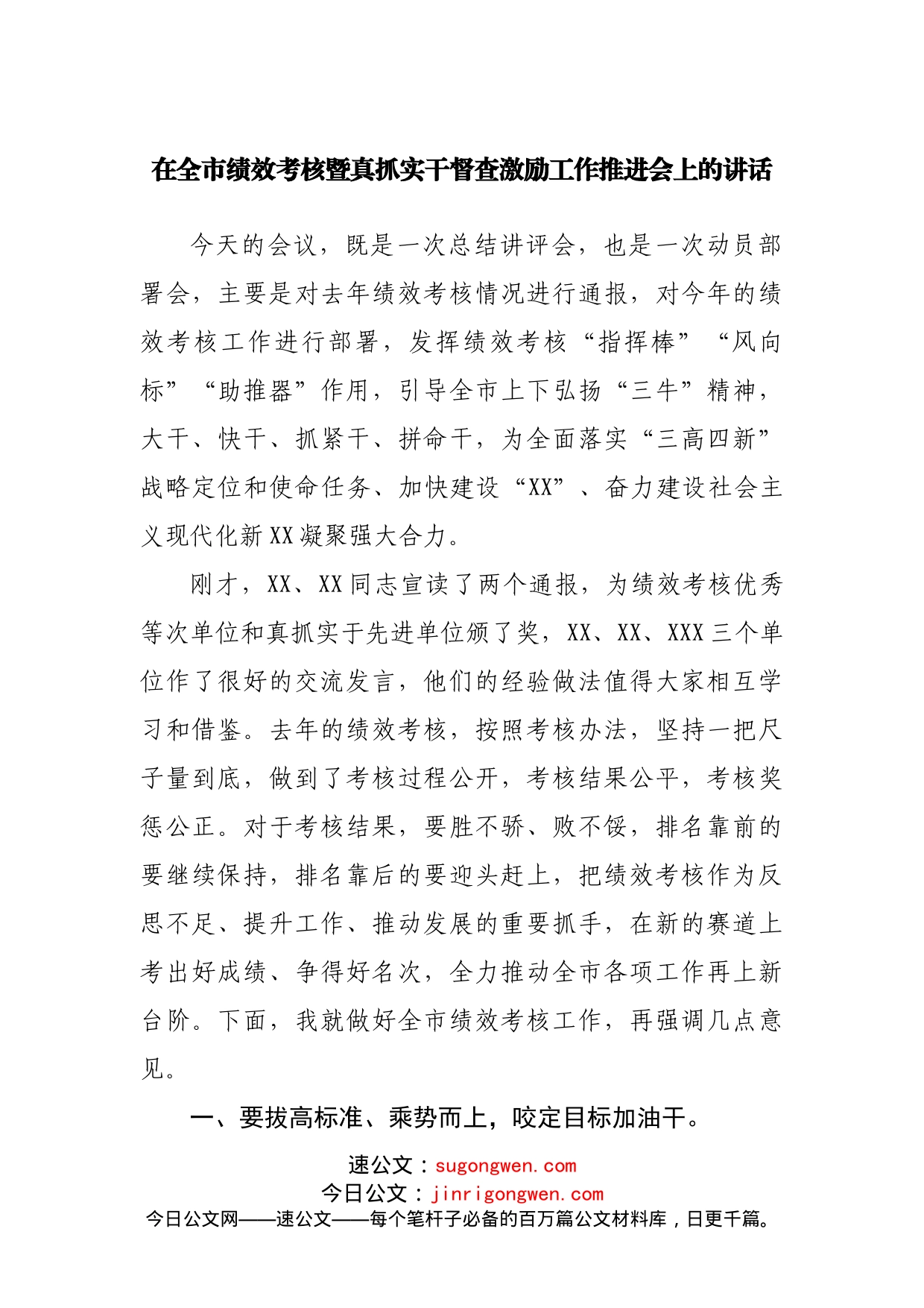 在全市绩效考核暨真抓实干督查激励工作推进会上的讲话_第1页