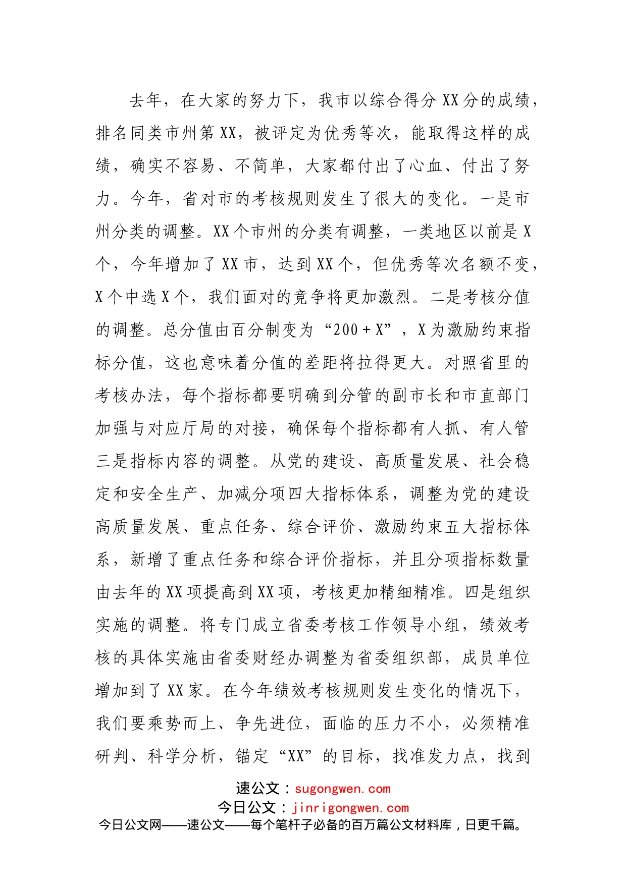 在全市绩效考核暨真抓实干督查激励工作推进会上的讲话_第2页