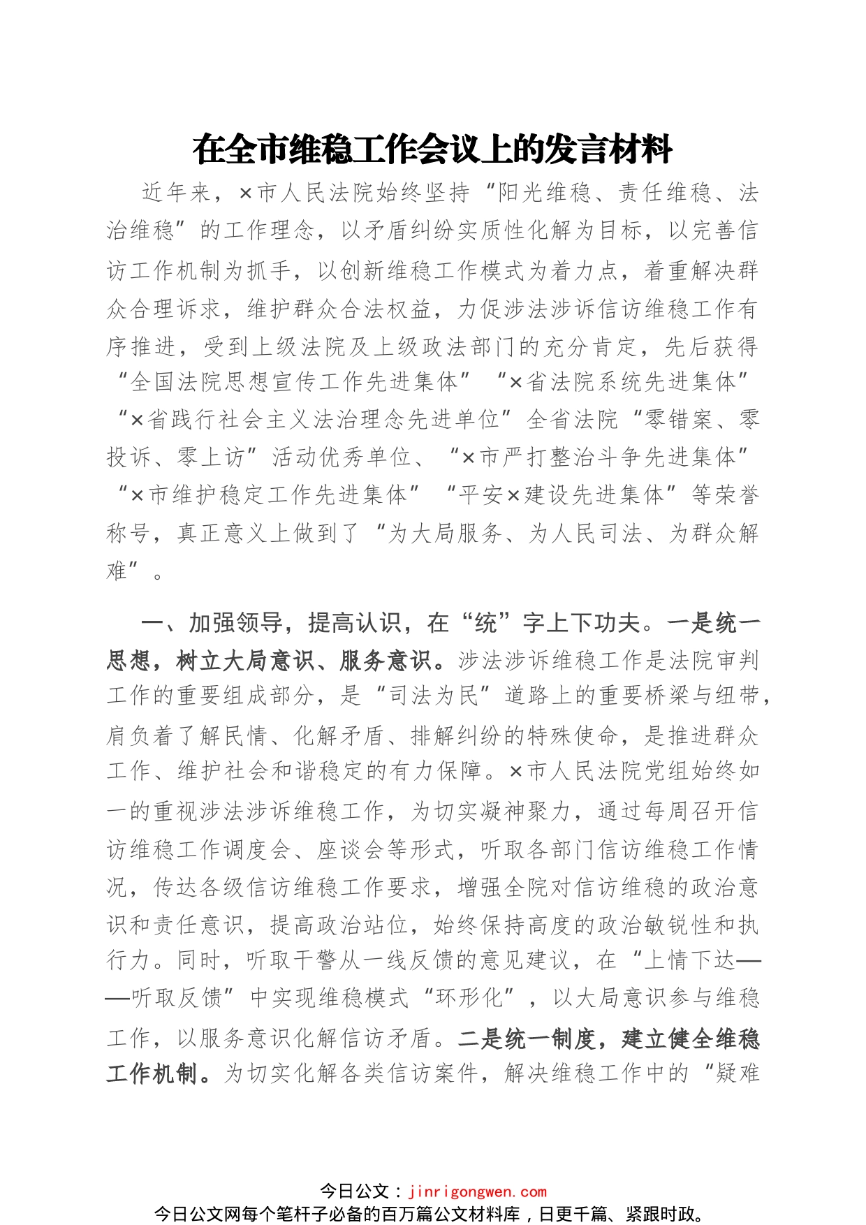 在全市维稳工作会议上的发言材料_第1页