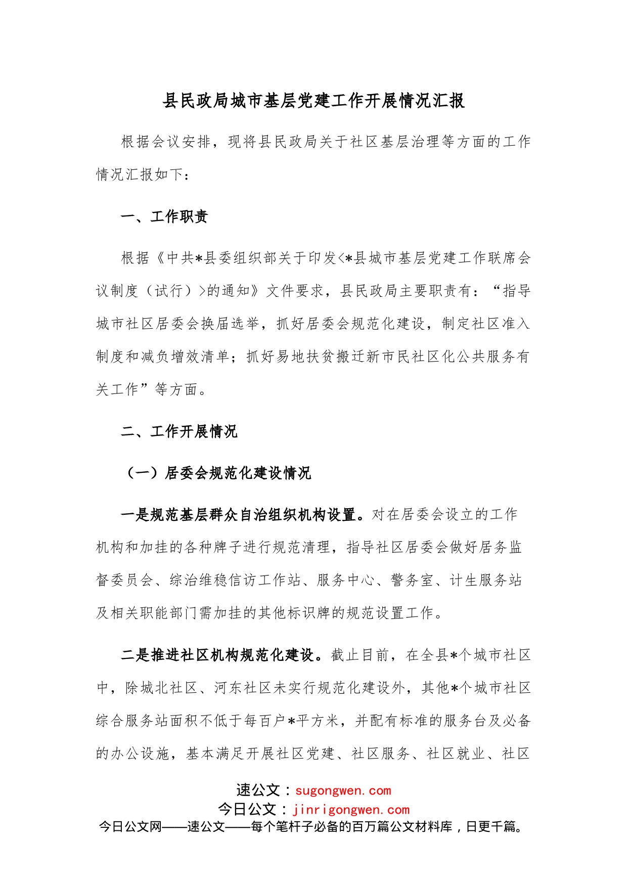 县民政局城市基层党建工作开展情况汇报_第1页