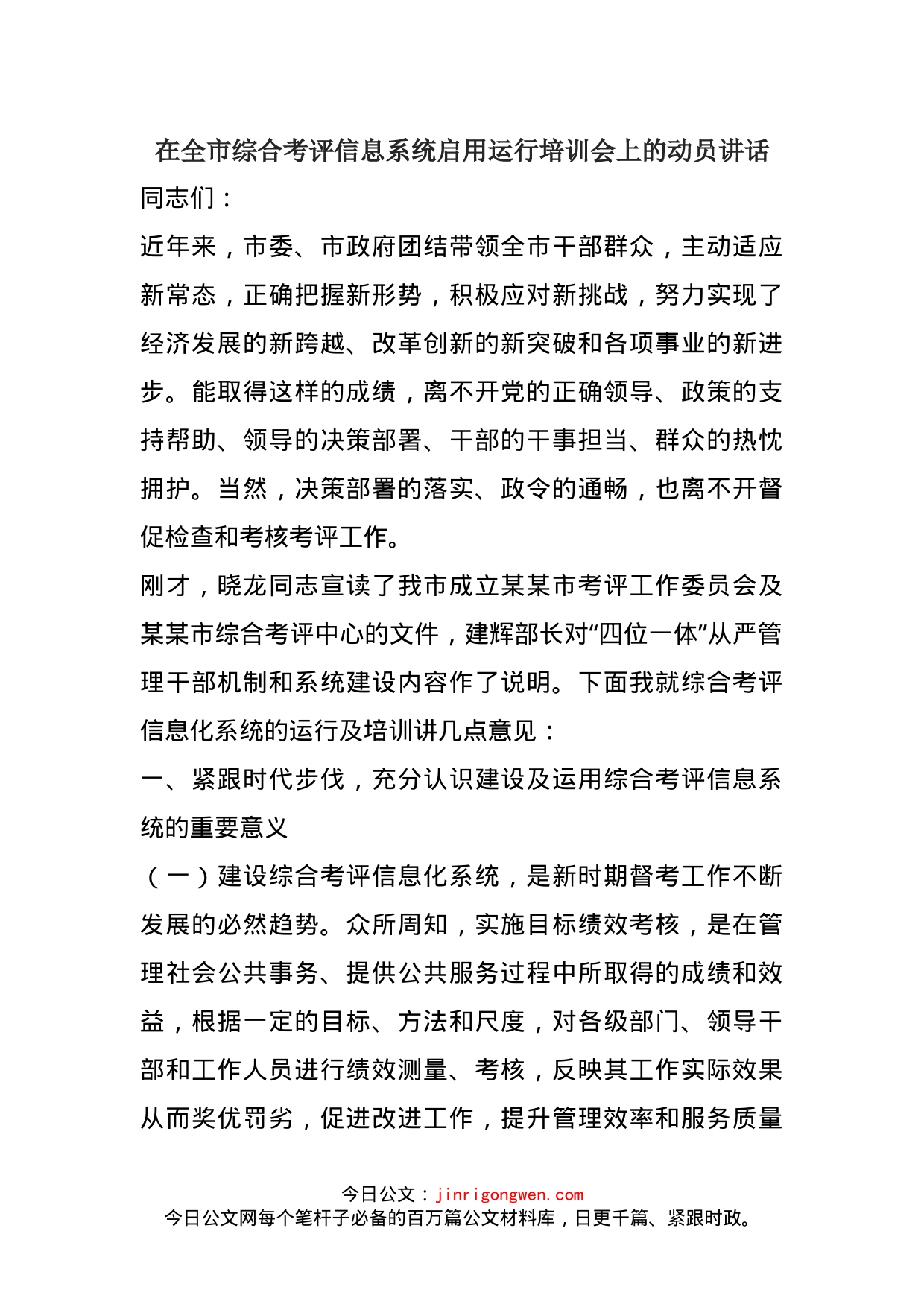 在全市综合考评信息系统启用运行培训会上的动员讲话_第1页