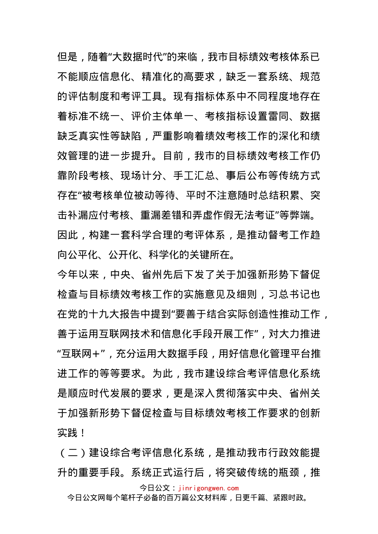 在全市综合考评信息系统启用运行培训会上的动员讲话_第2页