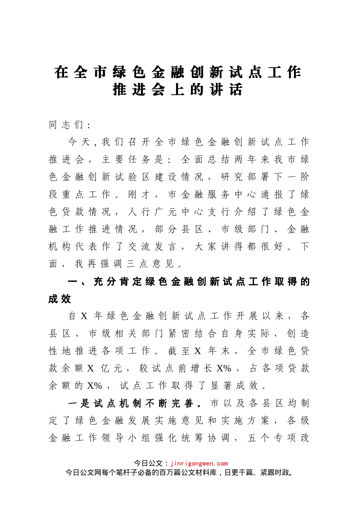 在全市绿色金融创新试点工作推进会上的讲话_第1页