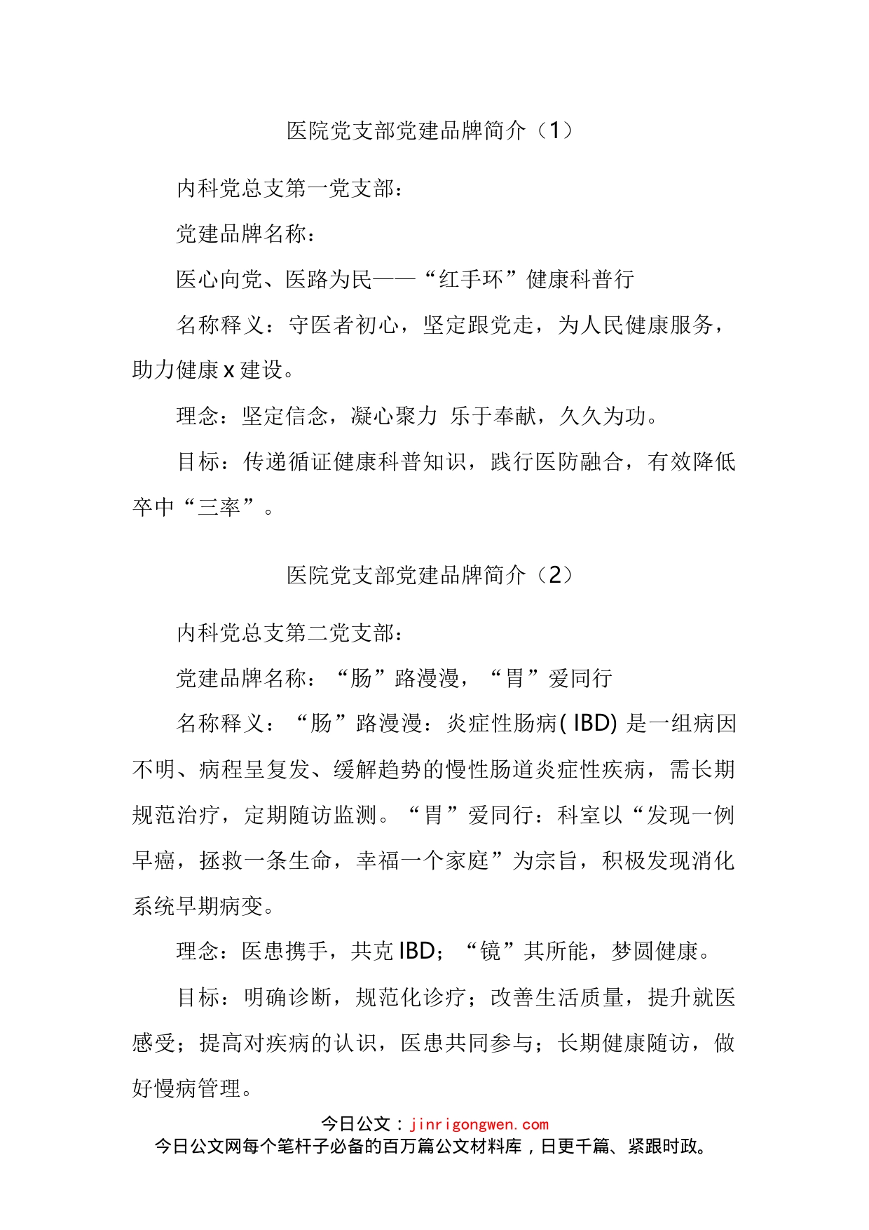 医院党支部党建品牌名称理念和目标简介汇编（21篇）_第2页
