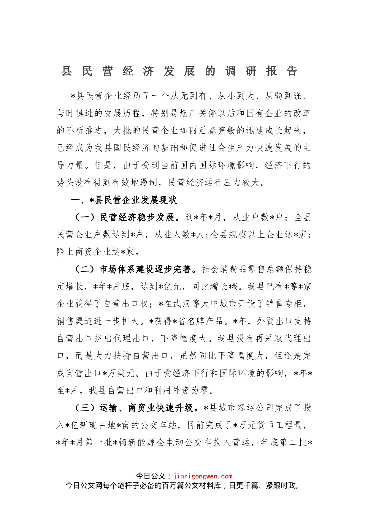 县民营经济发展的调研报告_第1页