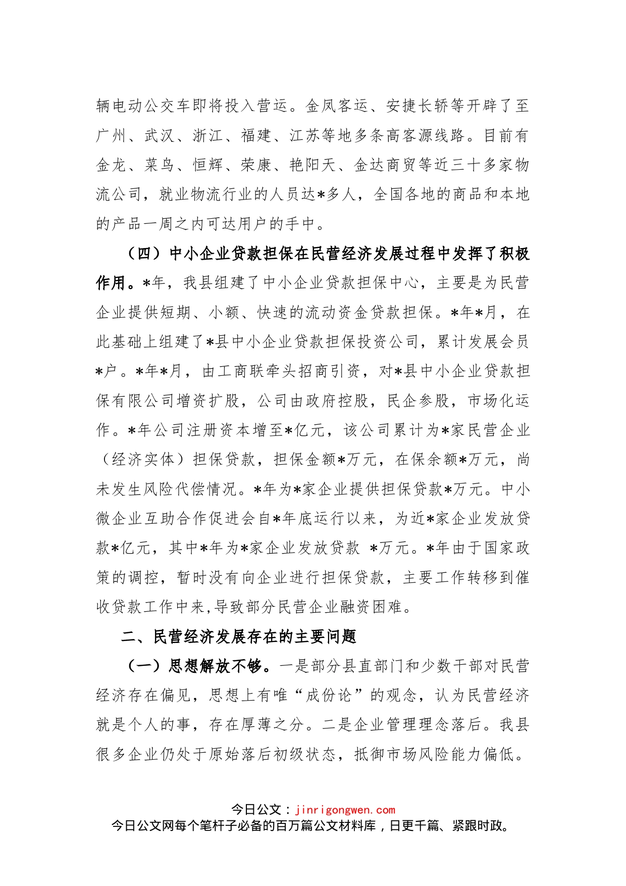 县民营经济发展的调研报告_第2页