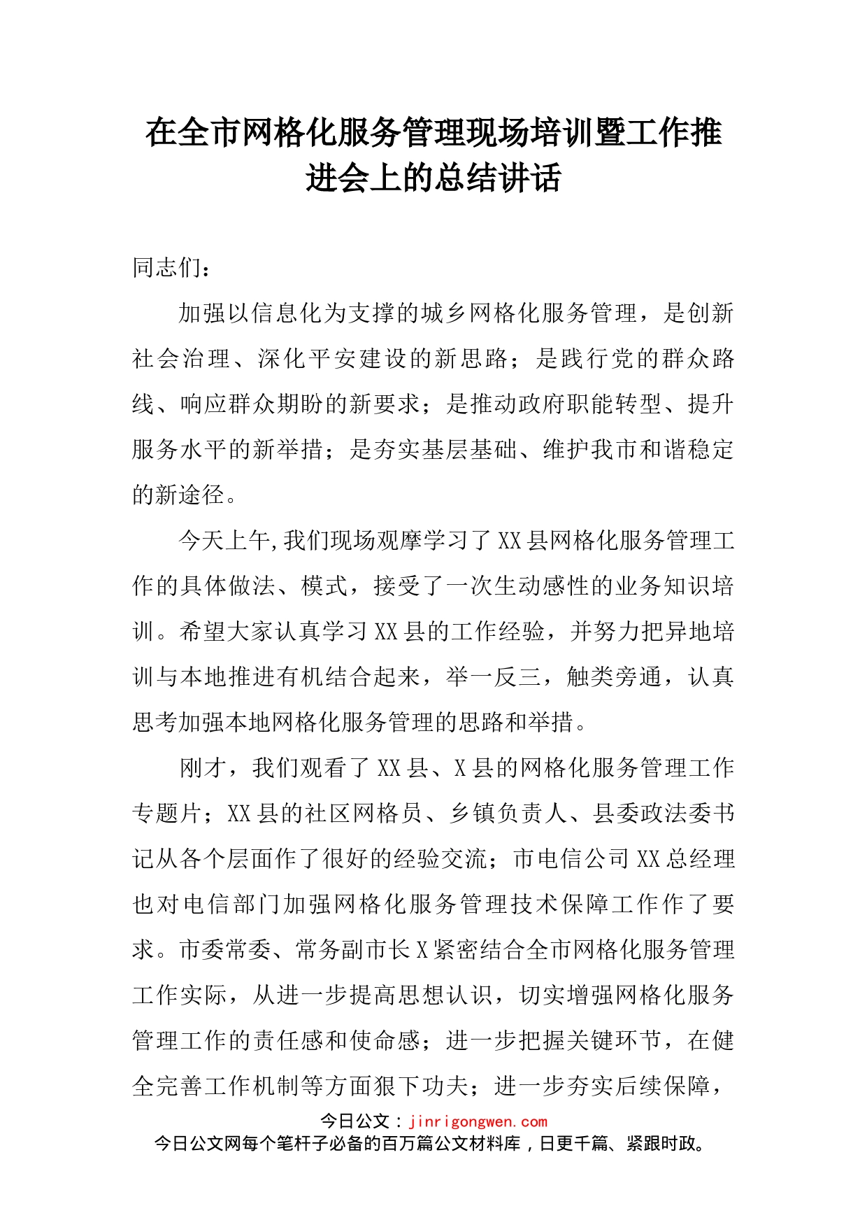 在全市网格化服务管理现场培训暨工作推进会上的总结讲话_第2页