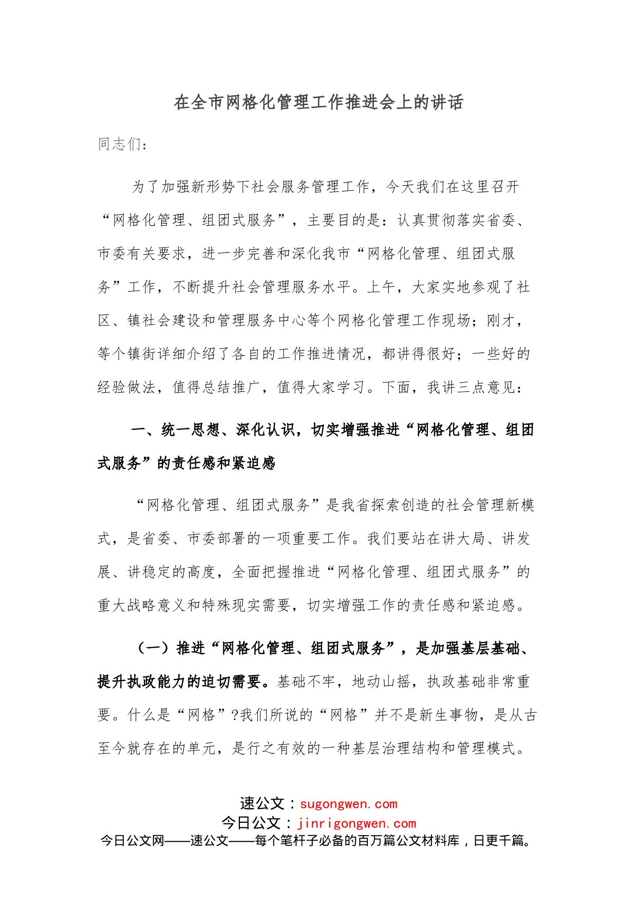 在全市网格化管理工作推进会上的讲话_第1页