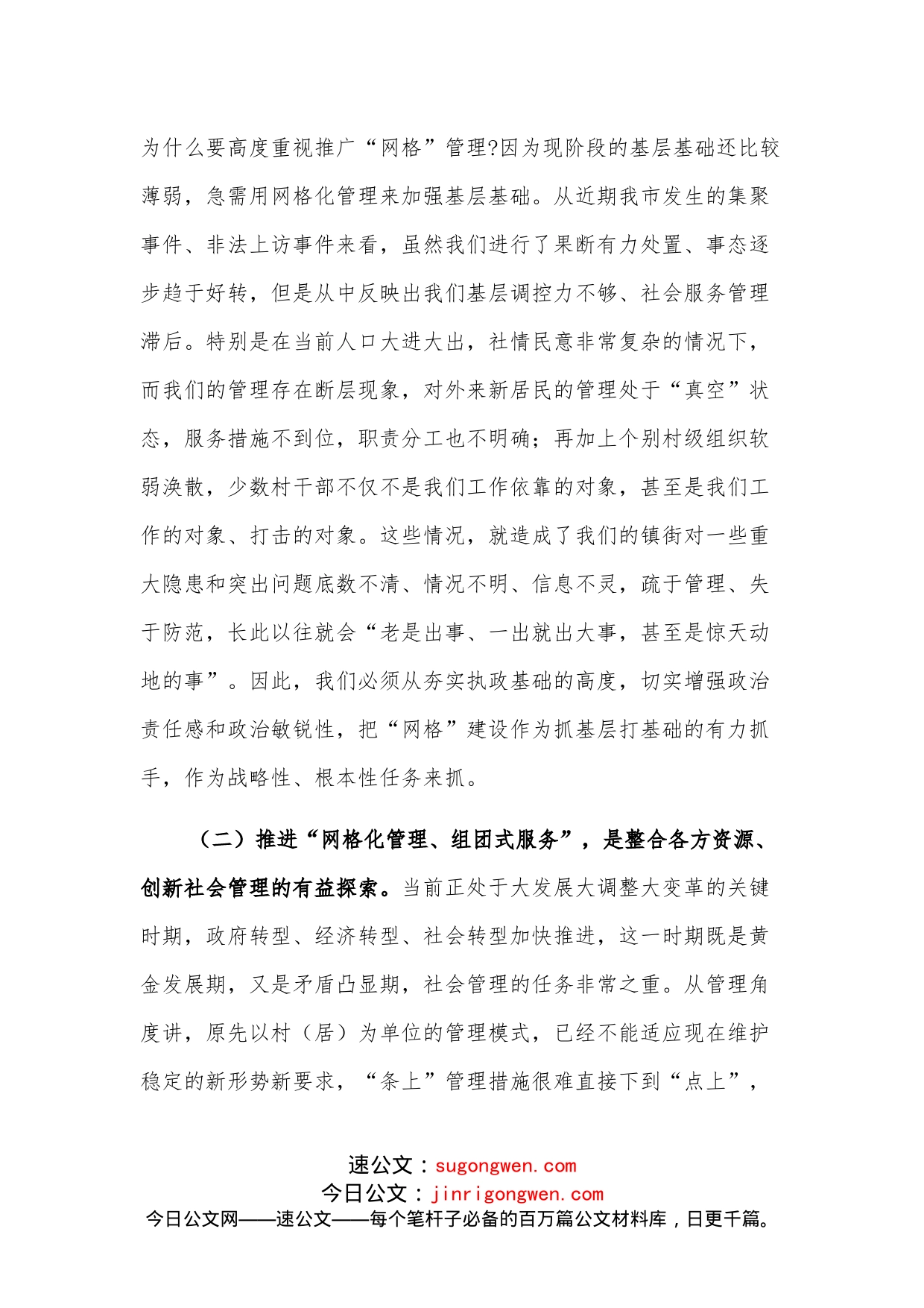在全市网格化管理工作推进会上的讲话_第2页