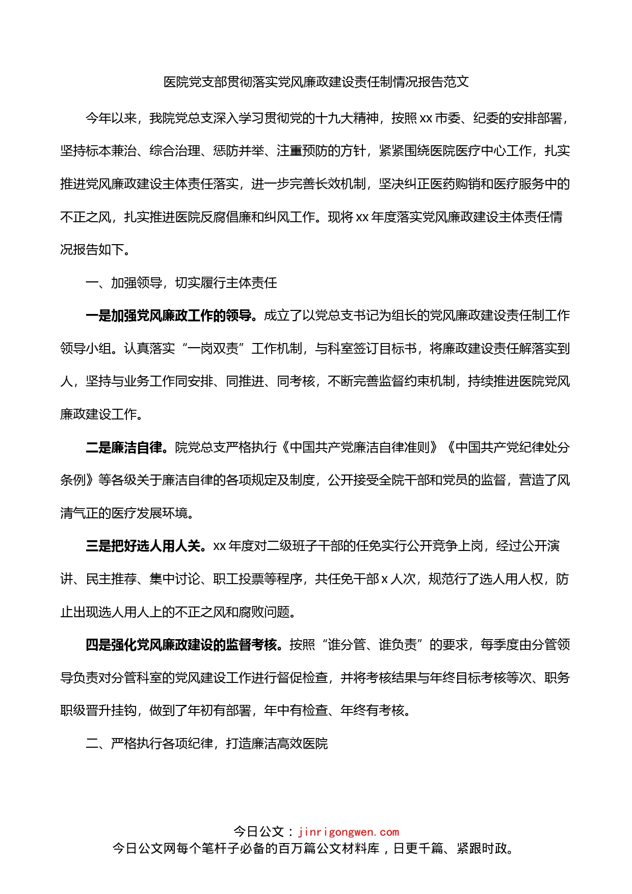 医院党支部贯彻落实党风廉政建设责任制情况报告_第1页