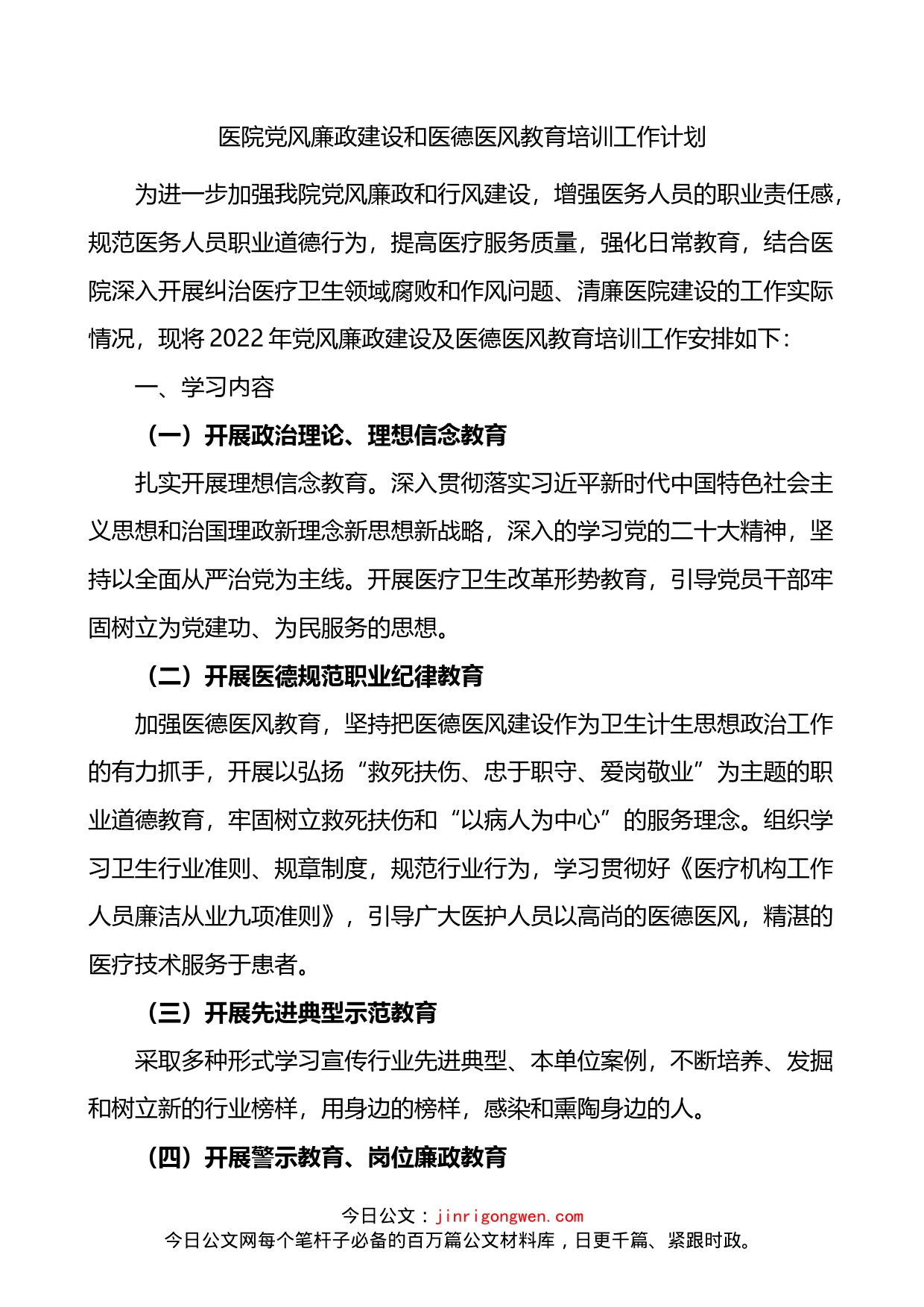 医院党风廉政建设和医德医风教育培训工作计划_第1页