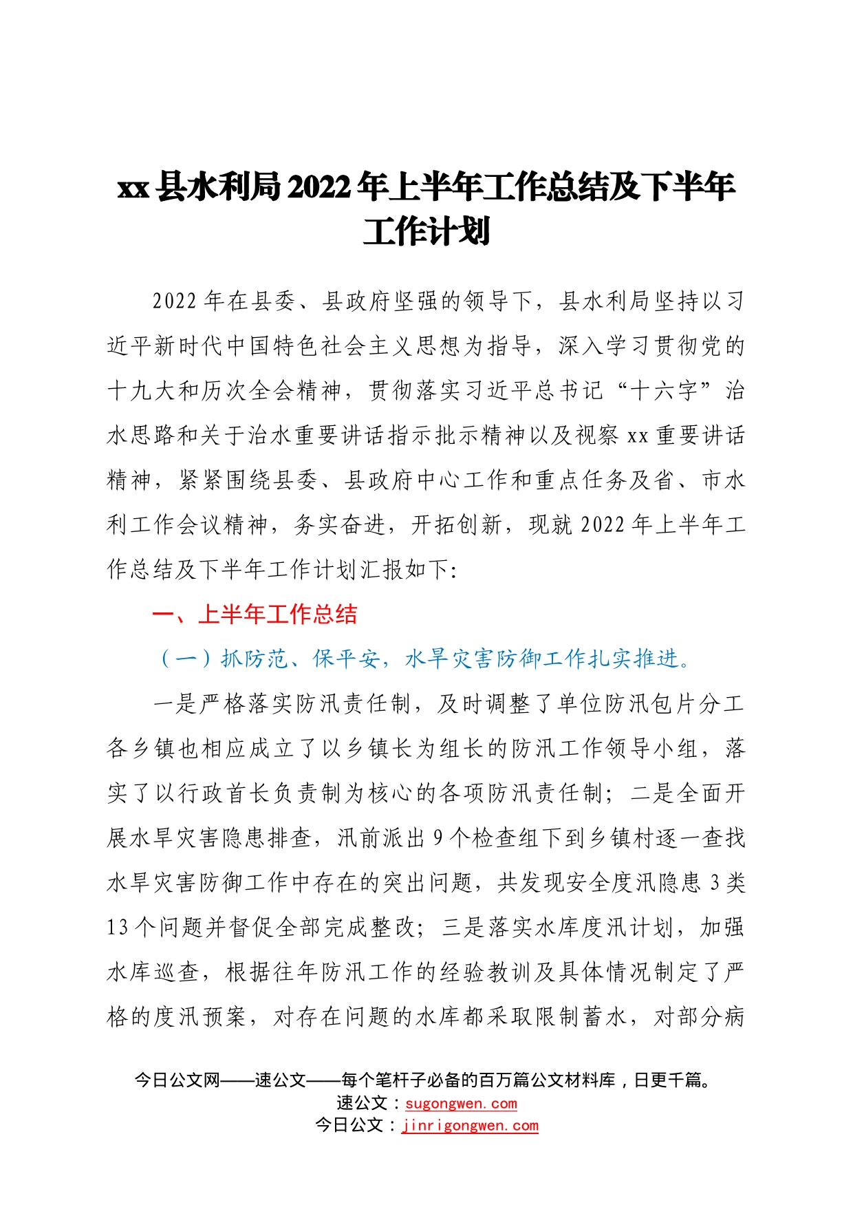 县水利局2022年上半年工作总结及下半年工作计划508_第1页