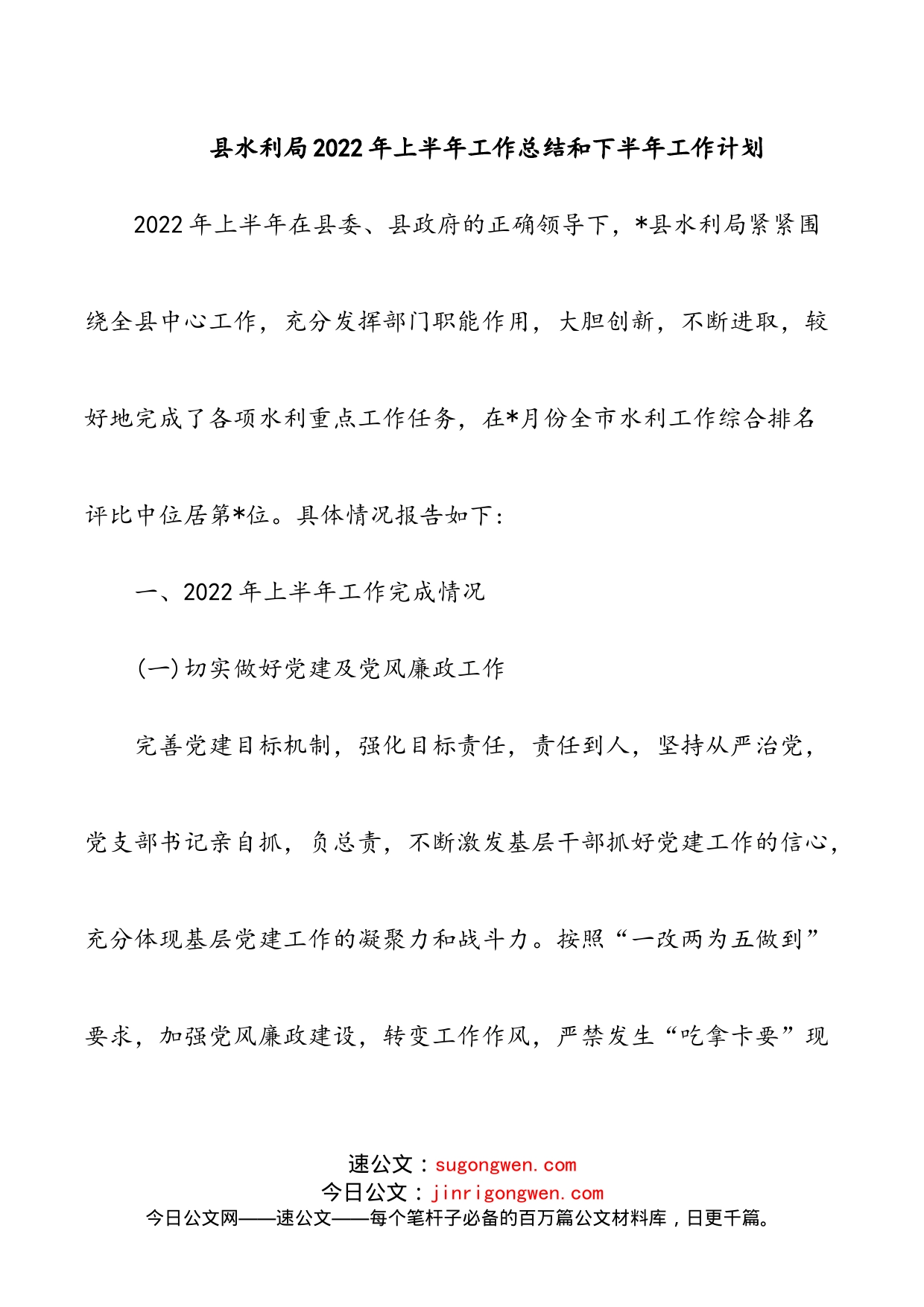 县水利局2022年上半年工作总结和下半年工作计划_第1页