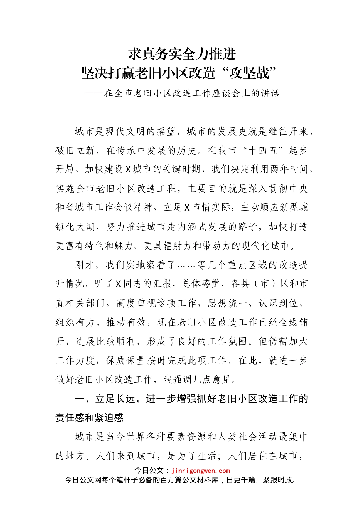 在全市老旧小区改造工作座谈会上的讲话_第2页