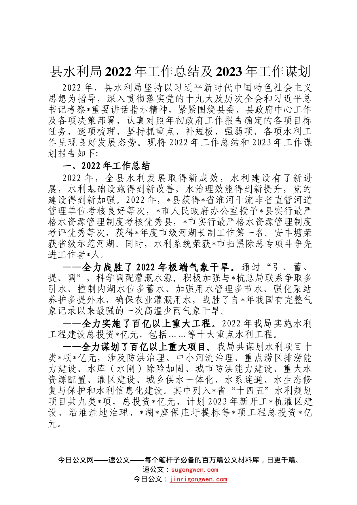 县水利局2022年工作总结及2023年工作谋划97_第1页