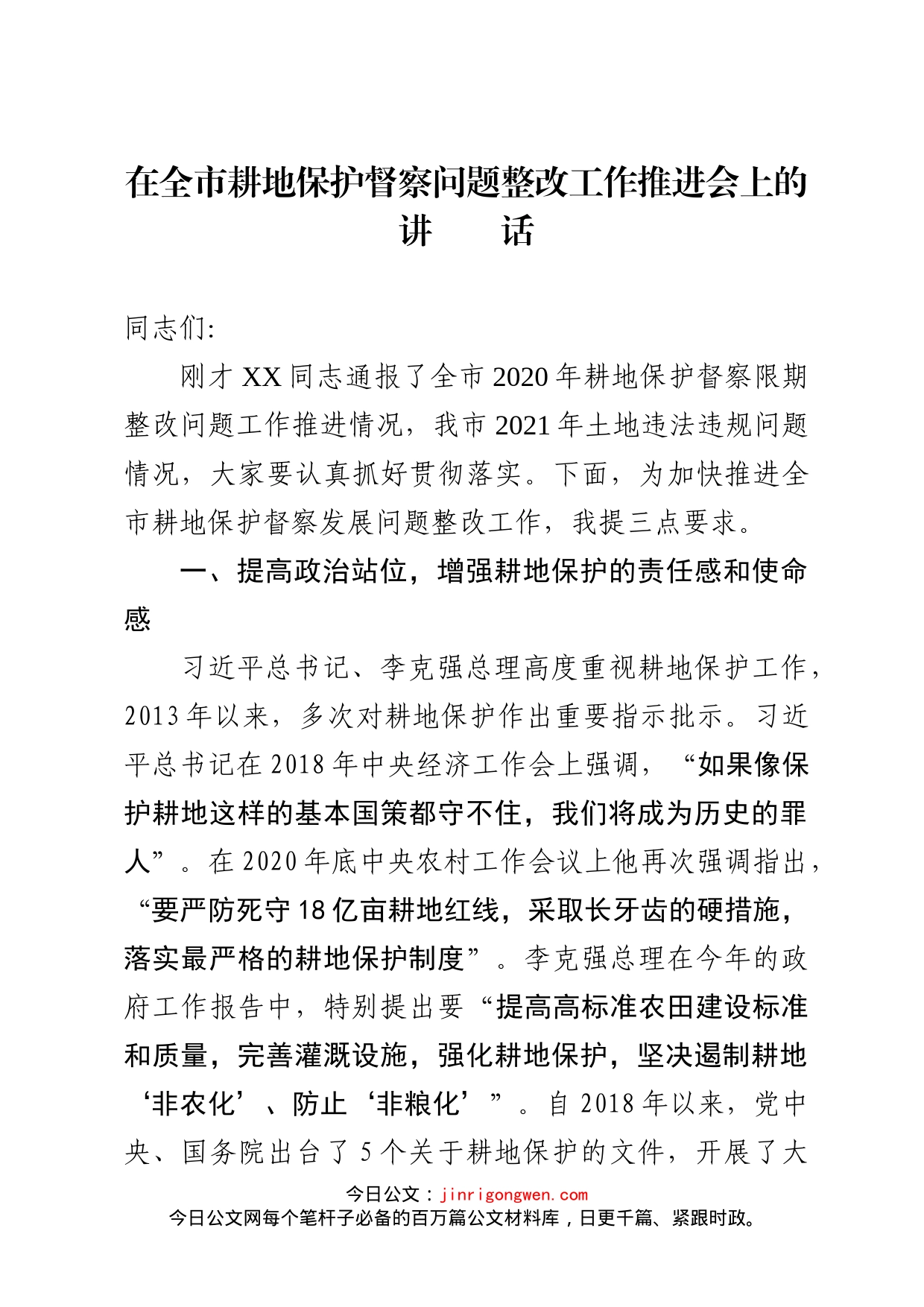 在全市耕地保护督察问题整改工作推进会上的讲话_第1页