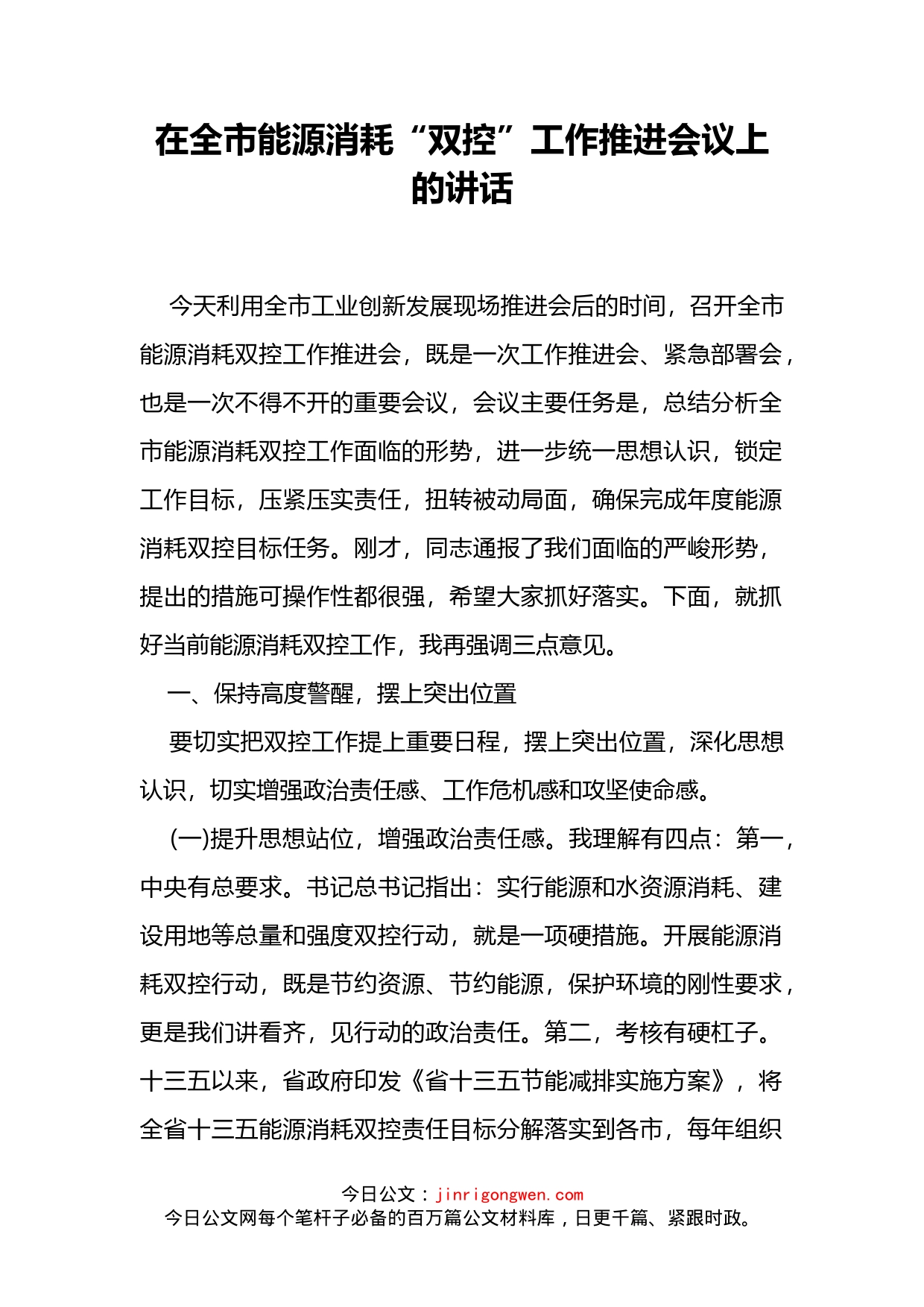 在全市能源消耗“双控”工作推进会议上的讲话_第2页