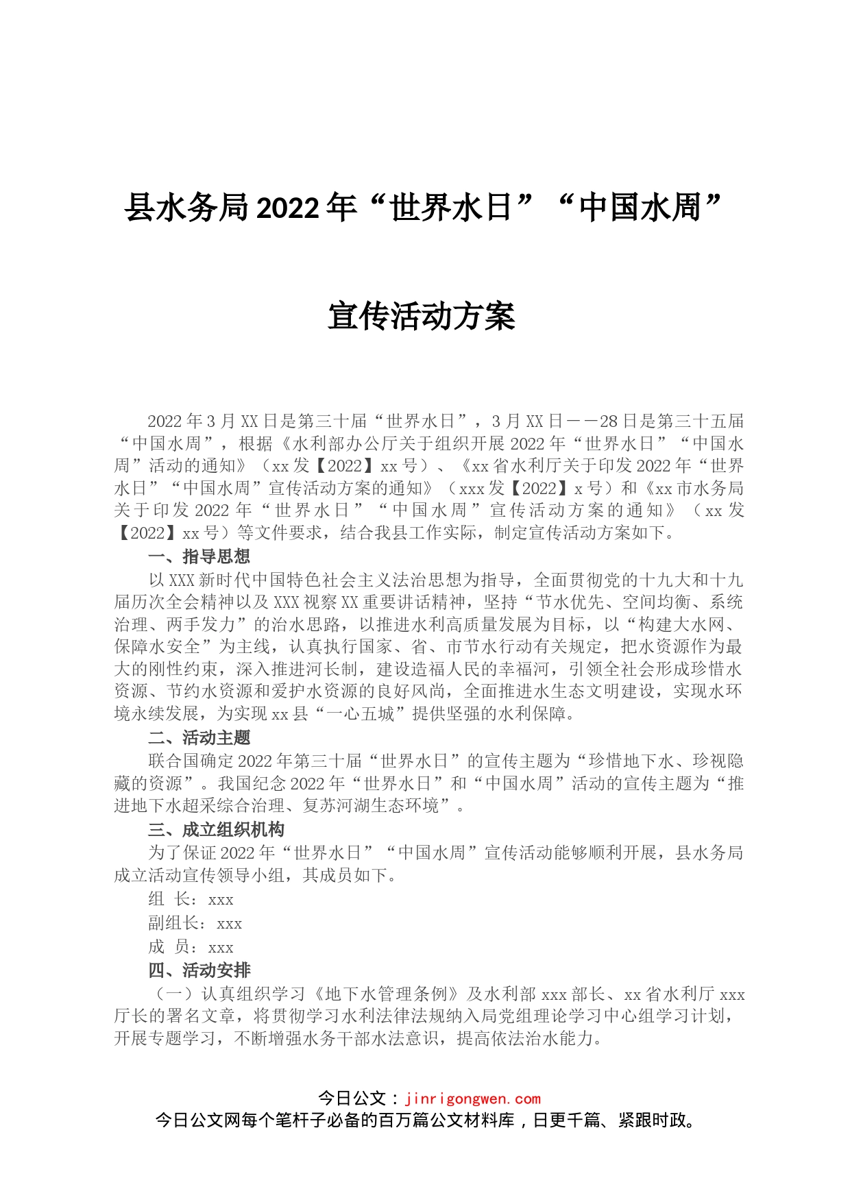 县水务局2022年“世界水日”“中国水周”宣传活动方案_第1页