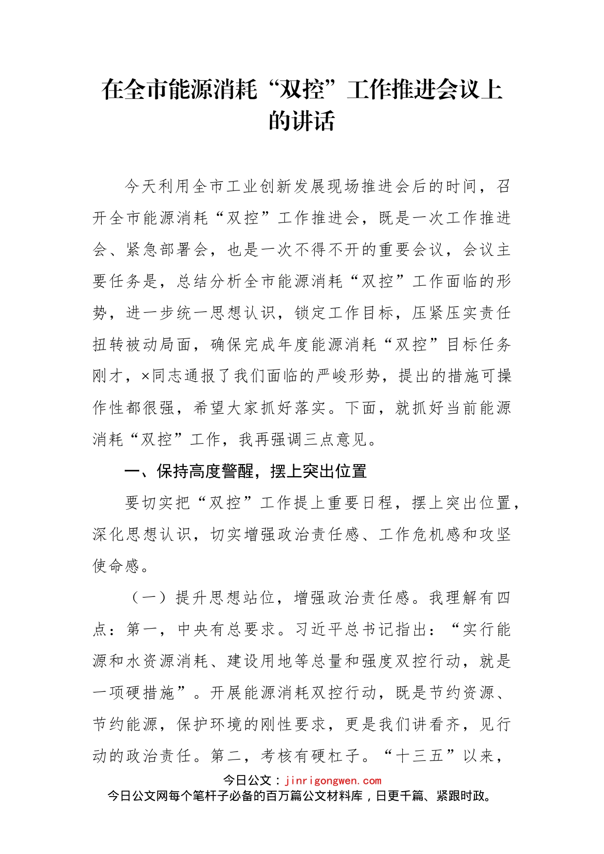 在全市能源消耗双控工作推进会议上的讲话_第1页