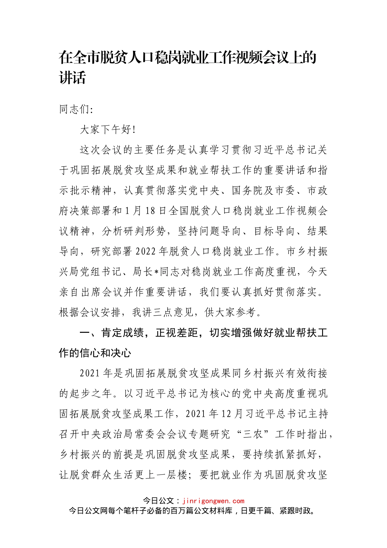 在全市脱贫人口稳岗就业工作视频会议上的讲话_第1页