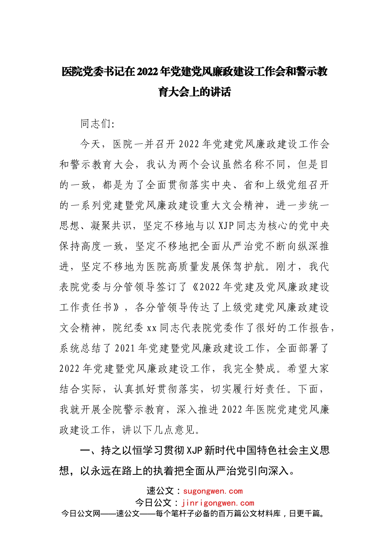 医院在2022年党建党风廉政建设工作会和警示教育大会上的讲话_第1页