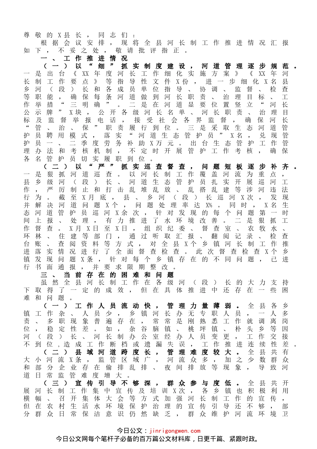 县河长制工作推进情况汇报_第1页