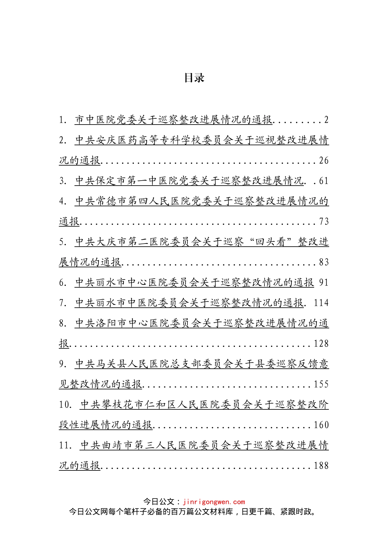 医院巡察整改进展情况的通报汇编（15篇）_第2页