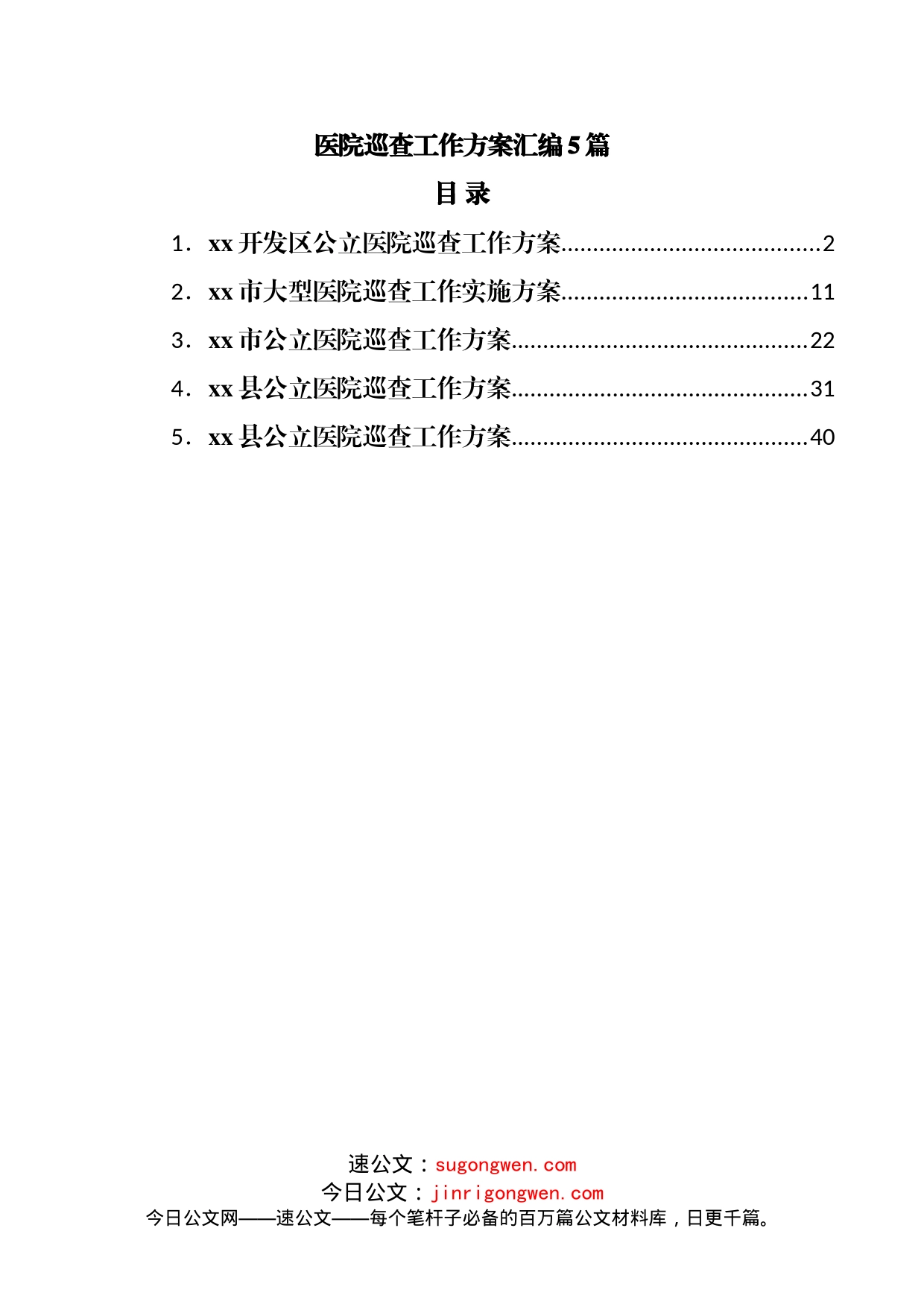 医院巡查工作方案汇编5篇_第1页