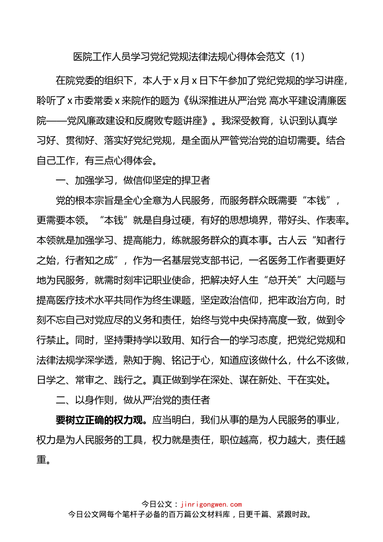 医院工作人员学习党纪党规法律法规心得体会3篇_第1页