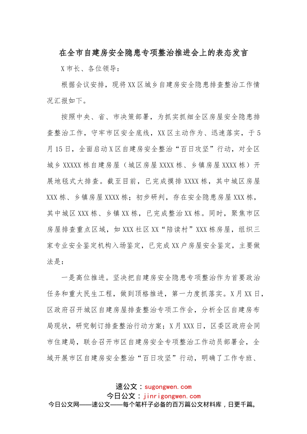 在全市自建房安全隐患专项整治推进会上的表态发言_第1页