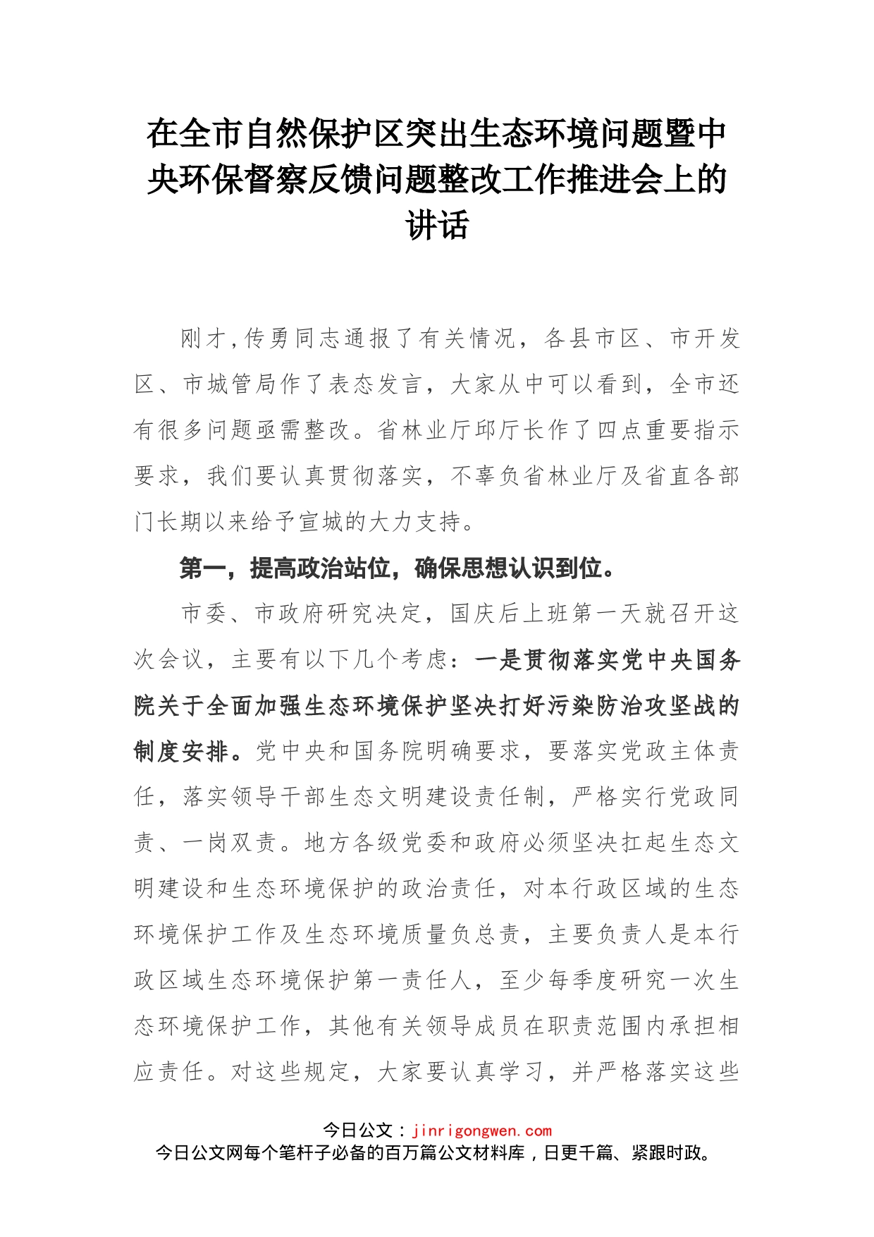 在全市自然保护区突出生态环境问题暨中央环保督察反馈问题整改工作推进会上的讲话_第1页