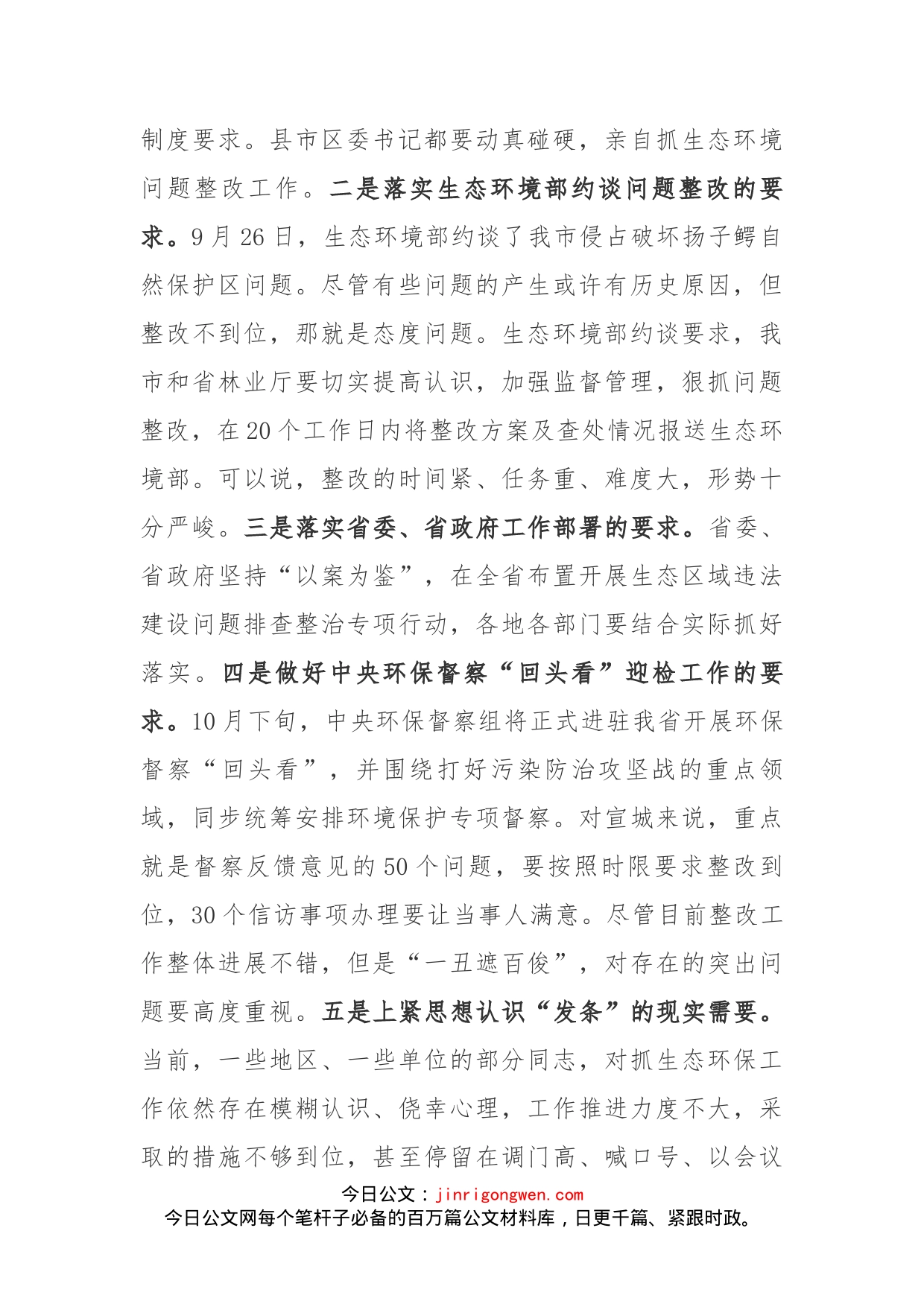 在全市自然保护区突出生态环境问题暨中央环保督察反馈问题整改工作推进会上的讲话_第2页