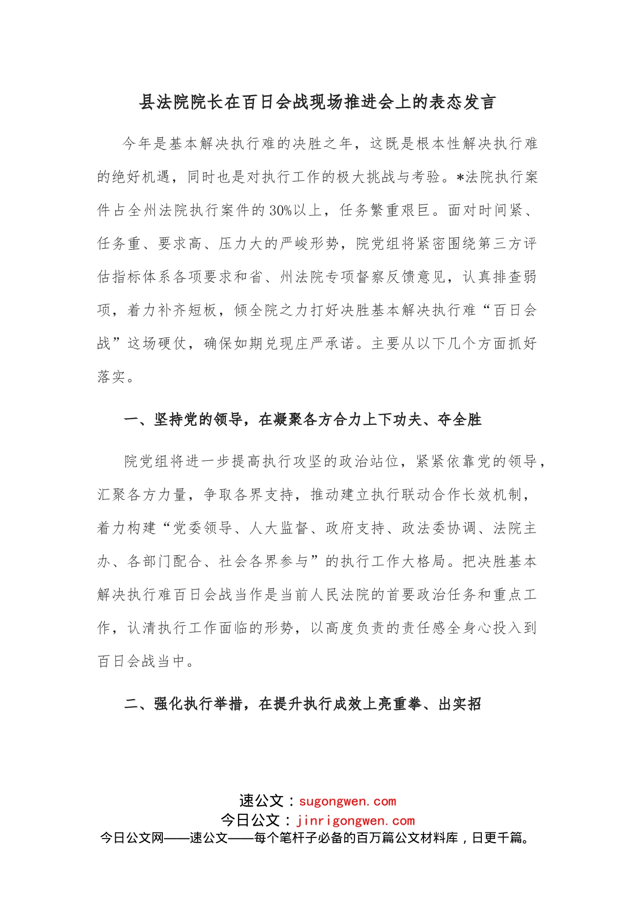 县法院院长在百日会战现场推进会上的表态发言_第1页