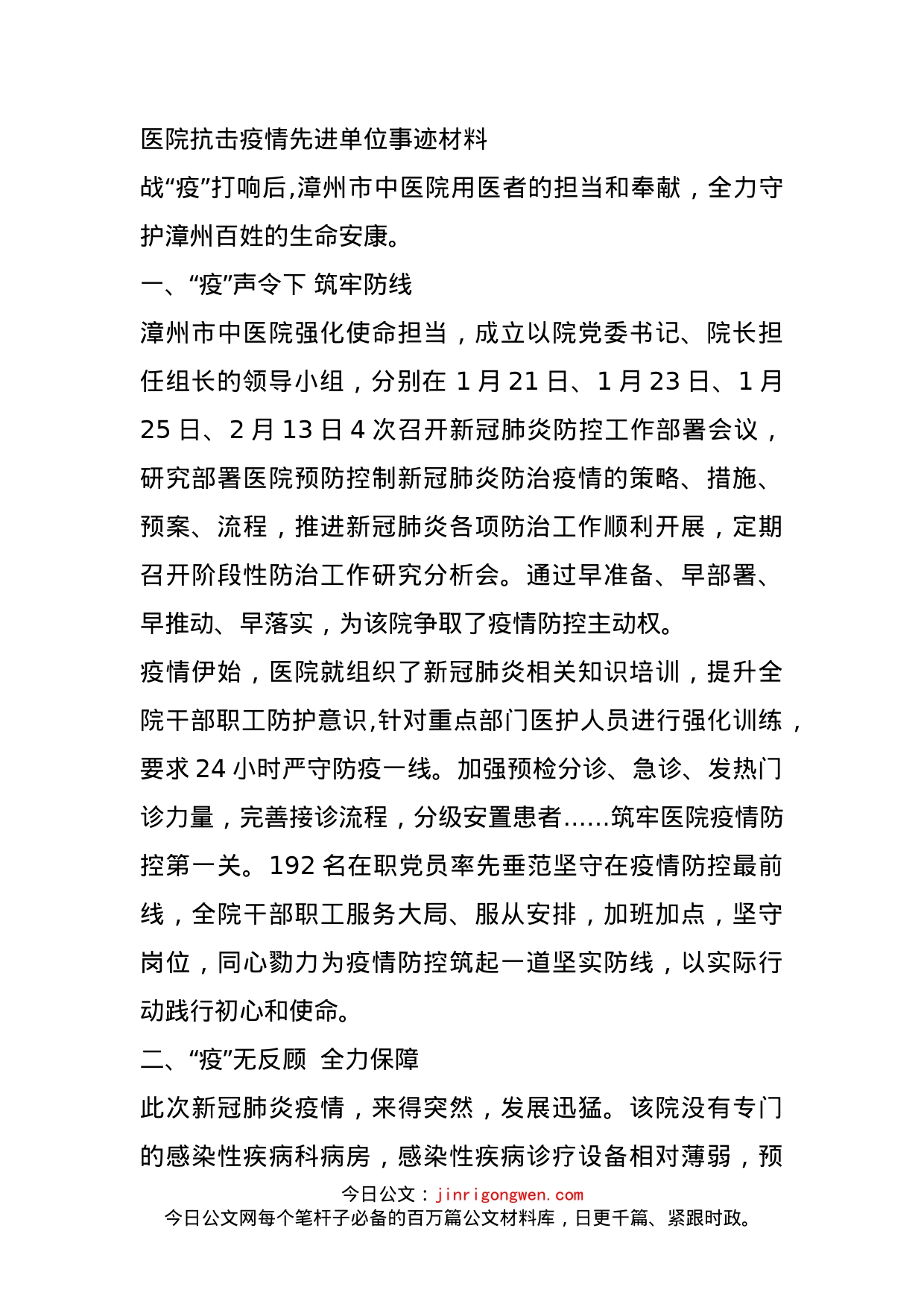 医院抗击疫情先进单位事迹材料_第1页