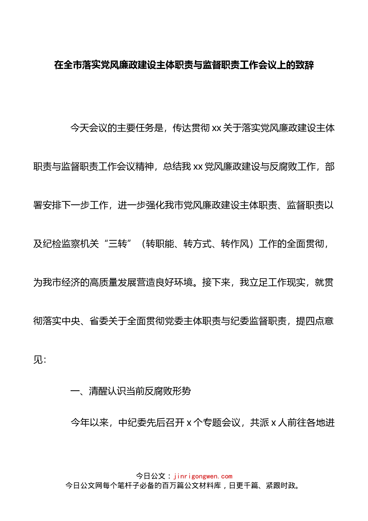 在全市落实党风廉政建设主体职责与监督职责工作会议上的致辞(1)_第1页