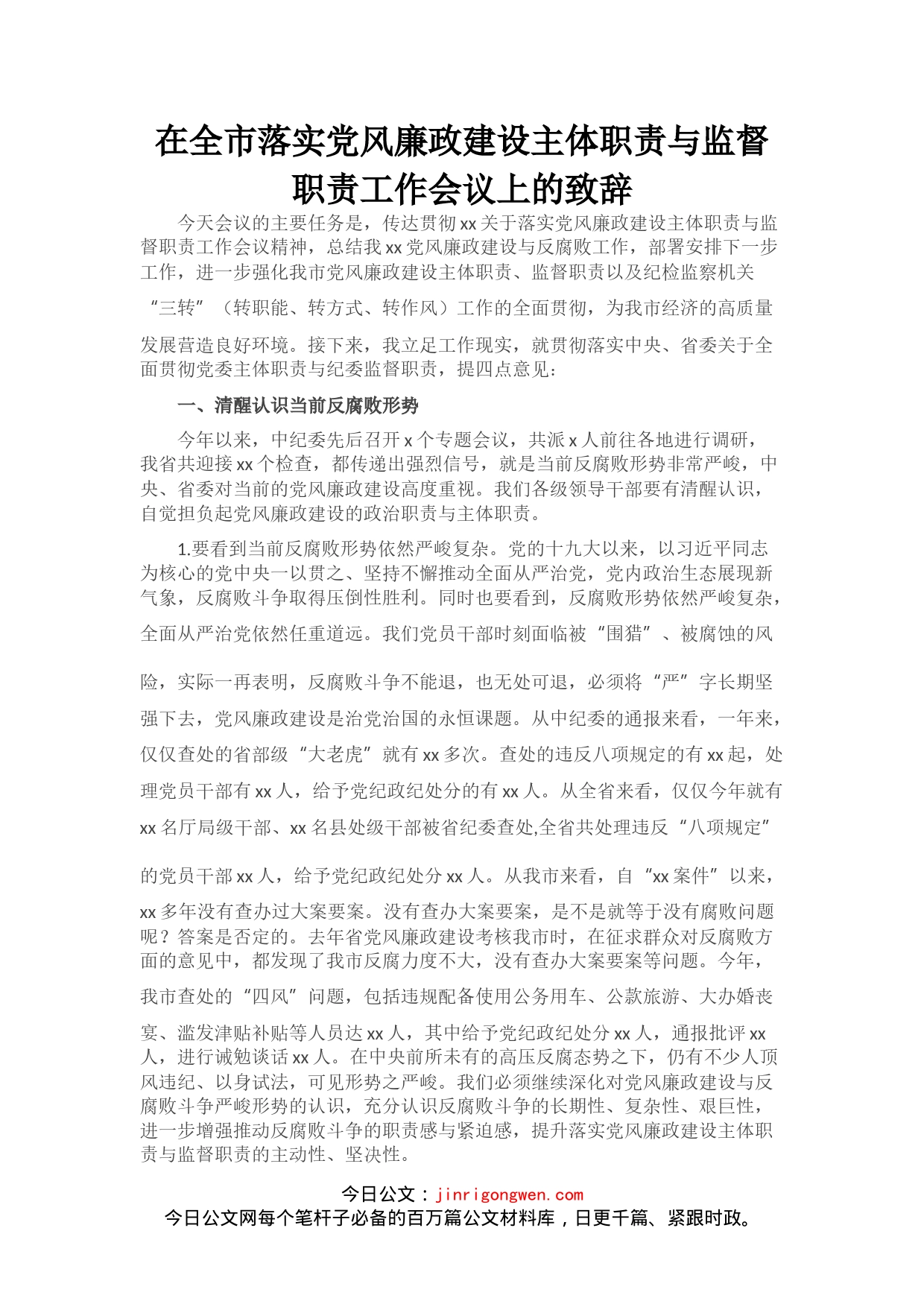 在全市落实党风廉政建设主体职责与监督职责工作会议上的致辞_第1页