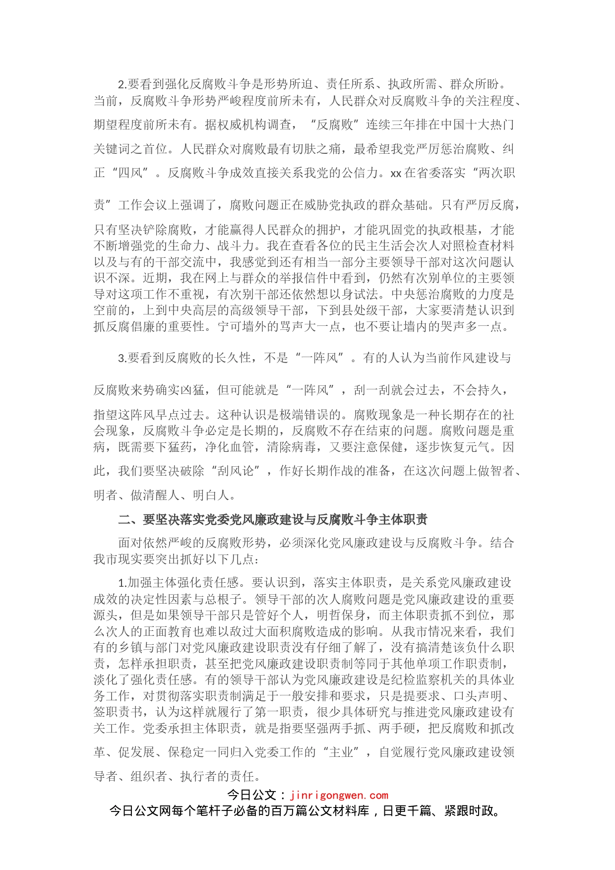 在全市落实党风廉政建设主体职责与监督职责工作会议上的致辞_第2页