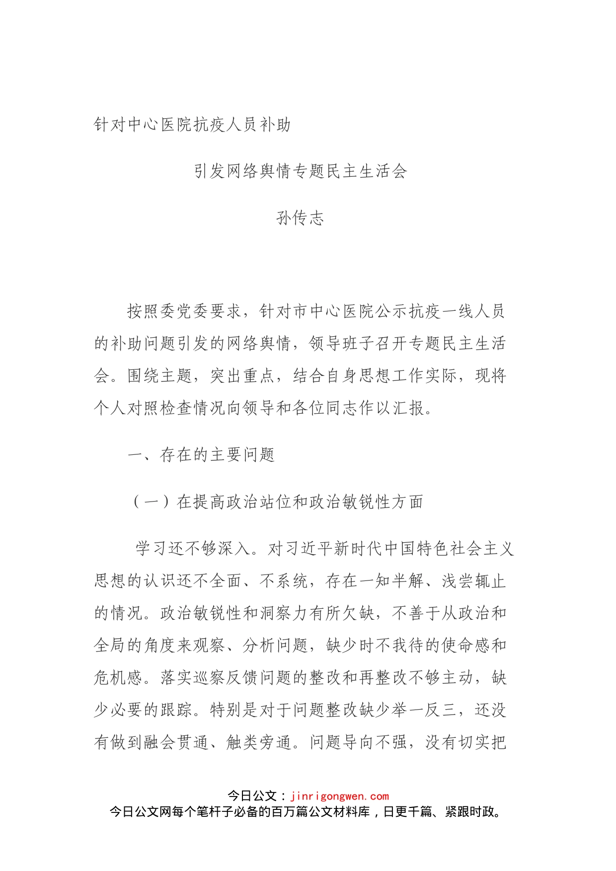 医院抗疫人员补助引发网络舆情专题民主生活会对照检查材料_第1页