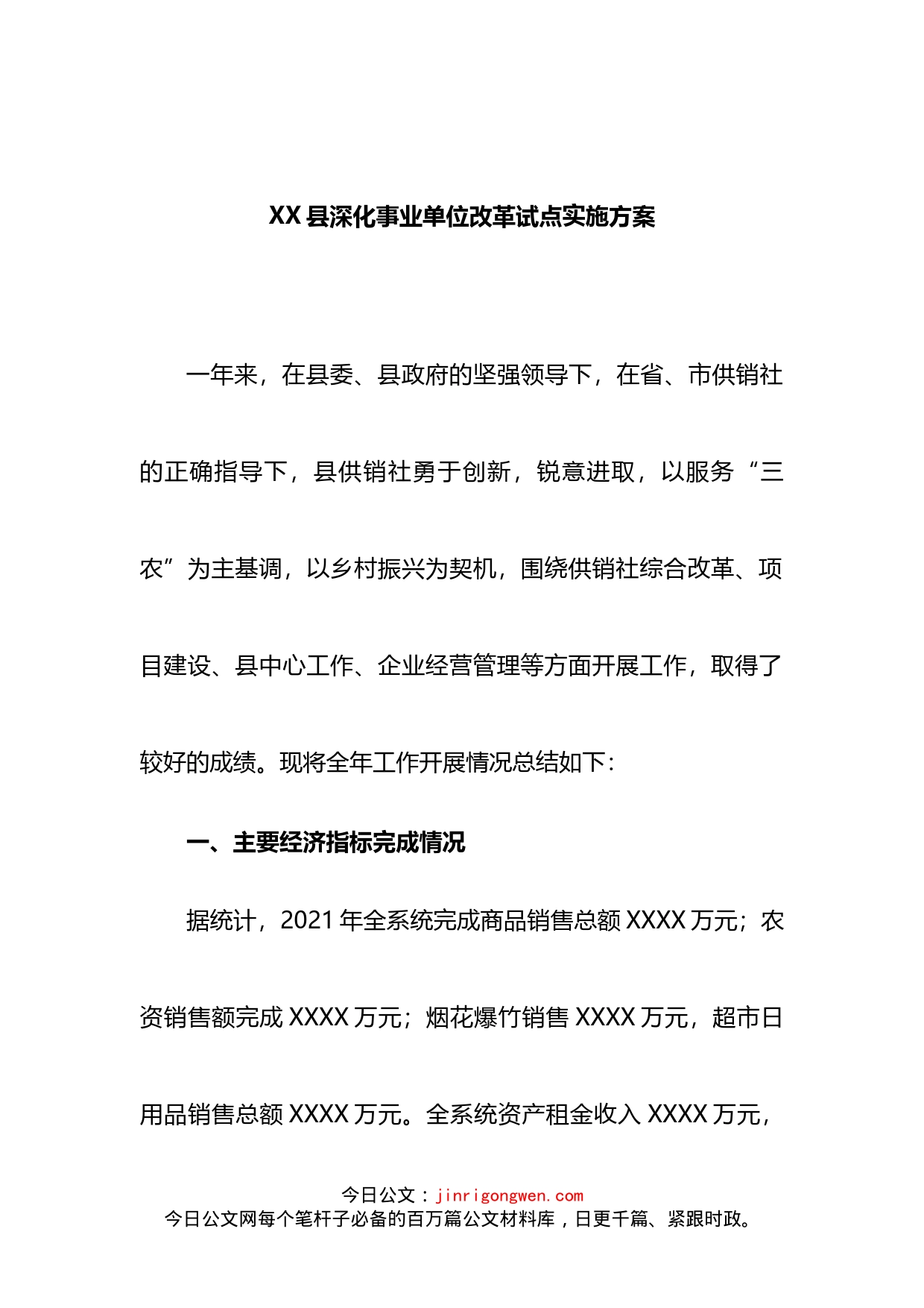 县深化事业单位改革试点实施方案_第2页