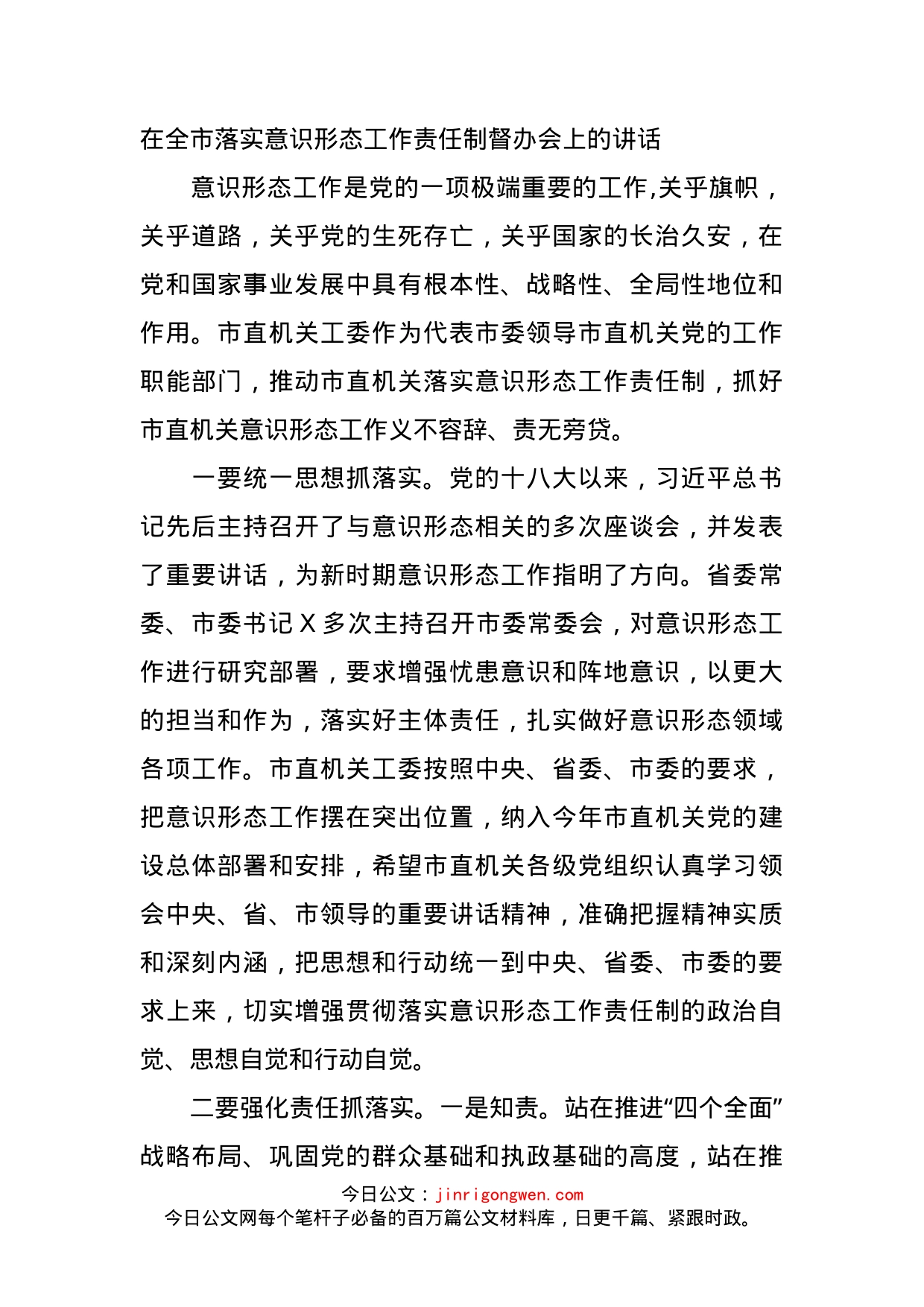 在全市落实意识形态工作责任制督办会上的讲话_第1页