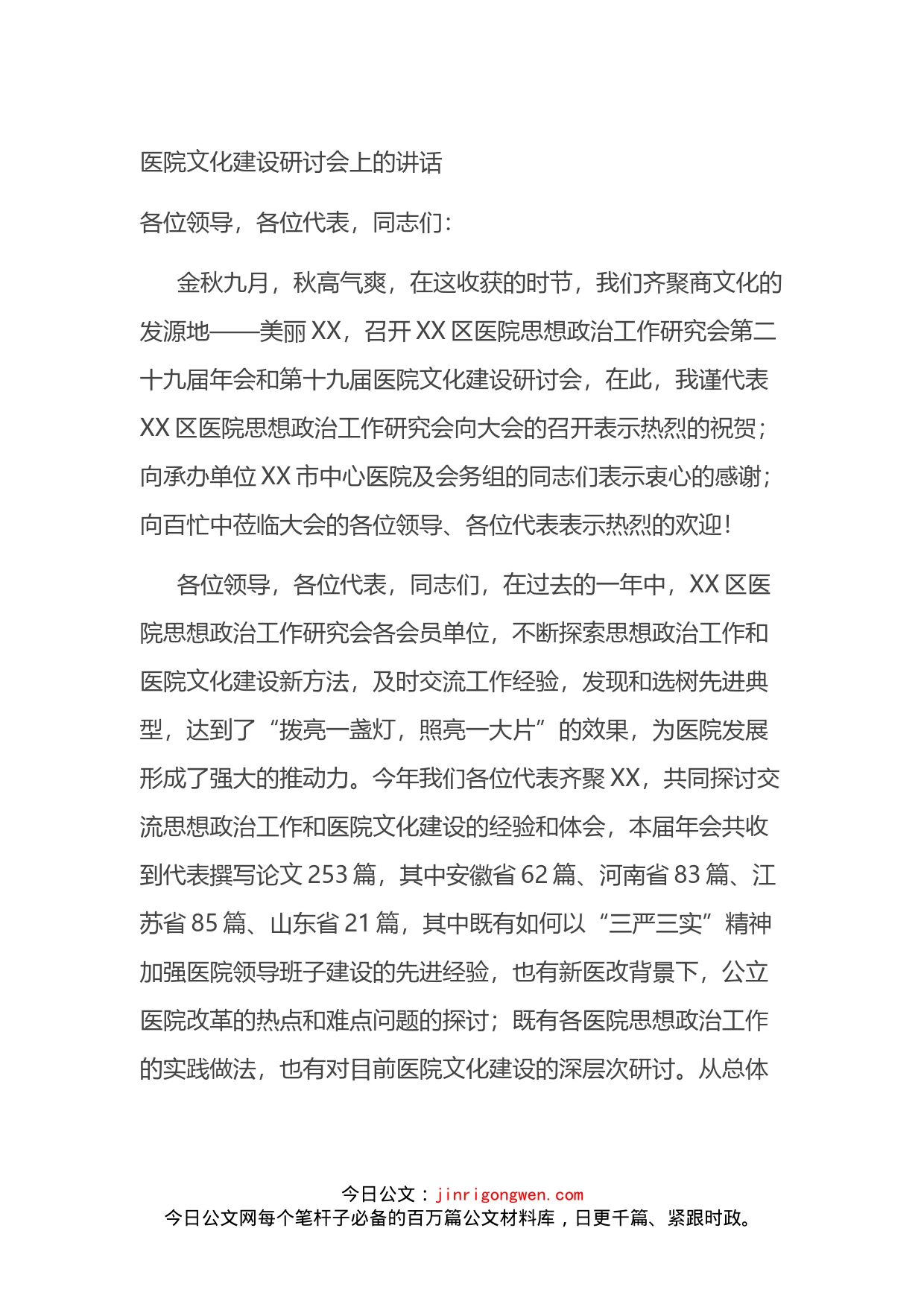 医院文化建设研讨会上的讲话_第1页